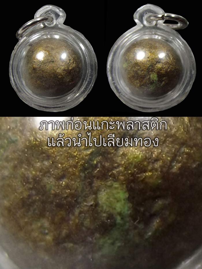 (10) ลูกอมผงพลายหลวงปู่ทิม บรอนด์วานิชย์ ยุคต้น มีสีผึ้งหลวงปู่ทาบด้วยครับ เลี่ยมทองกันน้ำพร้อมบูชา