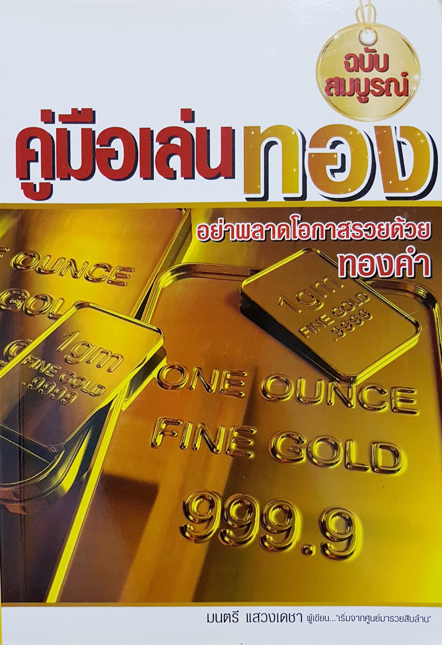 คู่มือเล่นทอง ฉบับสมบูรณ์ มนตรี แสวงเดชา