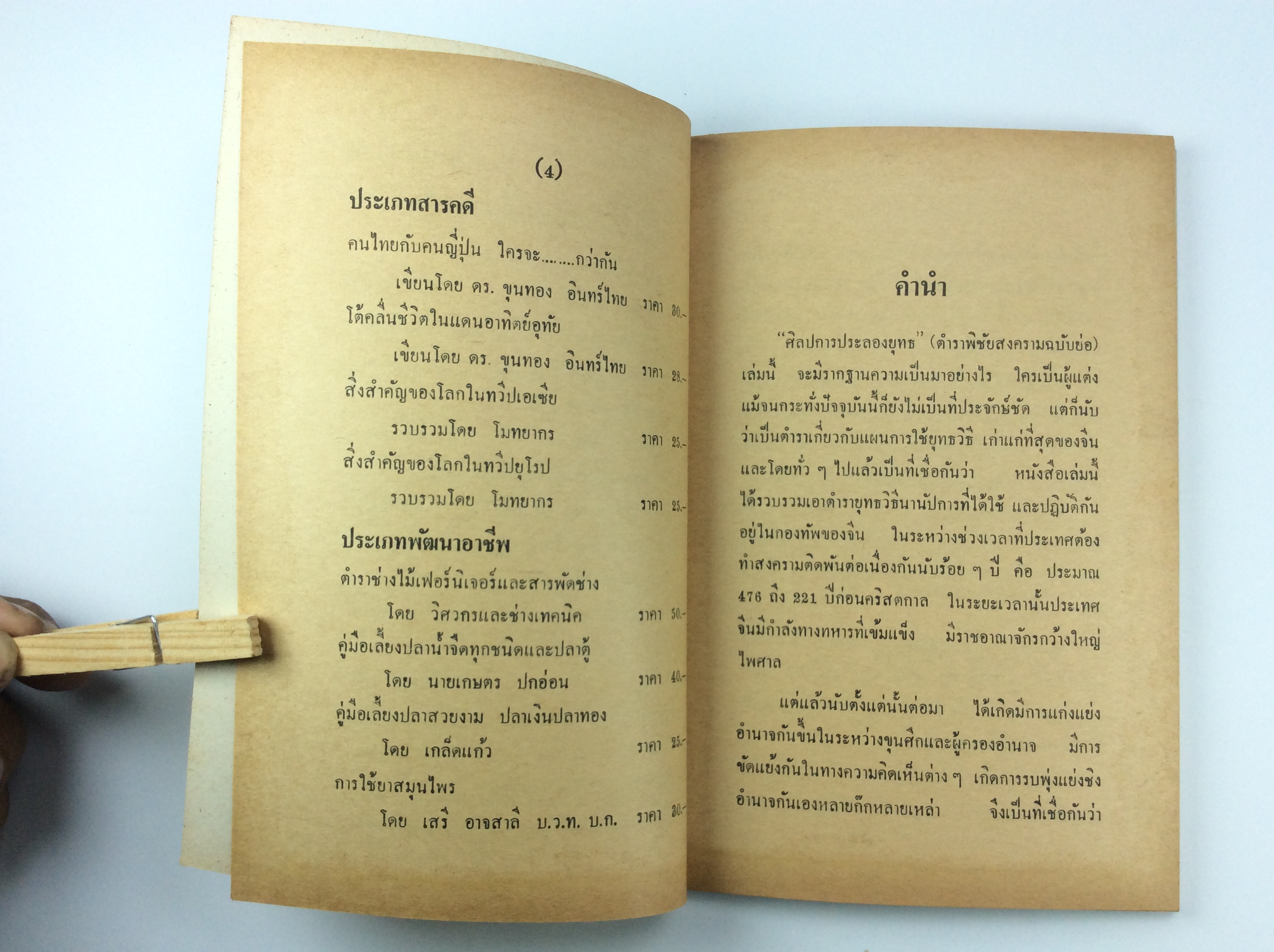 ศิลปการประลองยุทธ์ กลยุทธ์ กลศึก คัมภีขงเบ้ง หนังสือ สะสม หนังสือหายาก คุ้มอักษรไทย