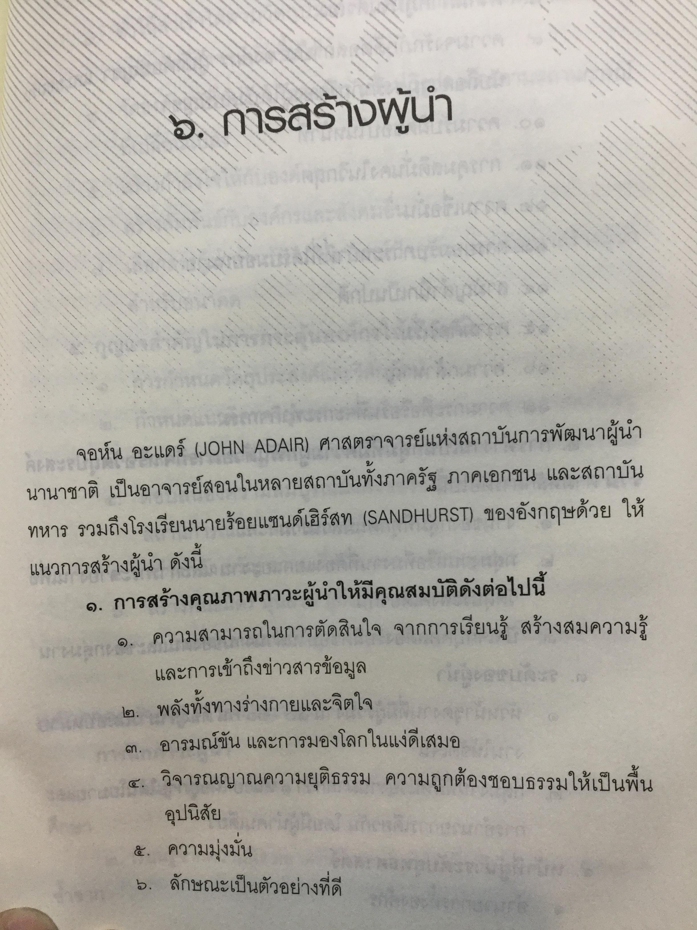 แม่ทัพ ภาวะผู้นำเชิงเปรียบเทียบ เรียบเรียงจากปลายปากกานายทหารนักวิชาการ พลอากาศโท วัชระ รณนภากาศ ฤทธาคนี