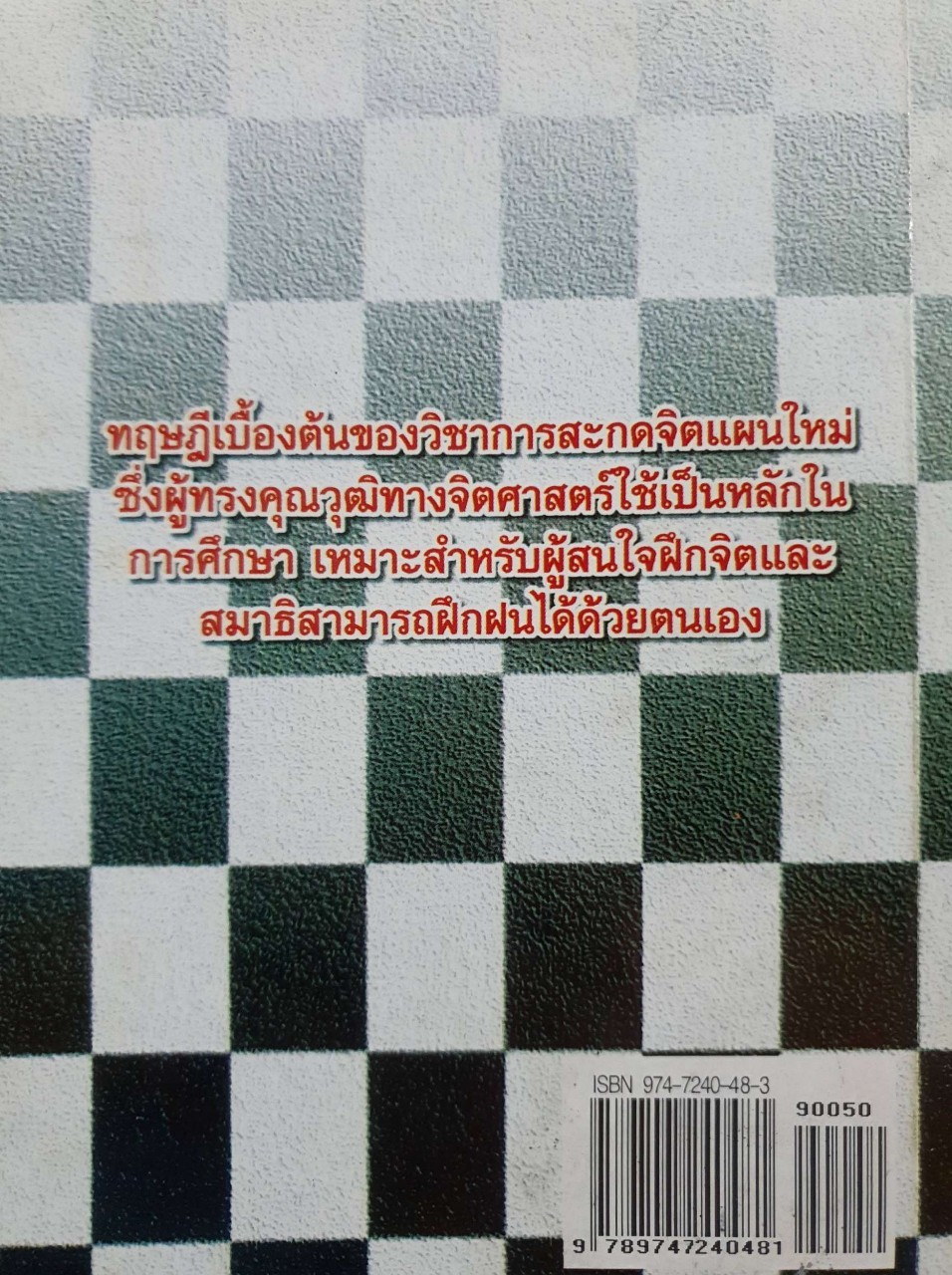 วิชาสะกดจิต : อ.ญาณวิทย์