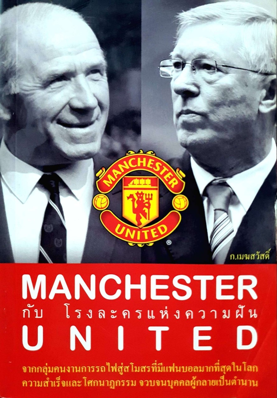 Manchester United กับโรงละครแห่งความฝัน : ก.เมฆสวัสดิ์