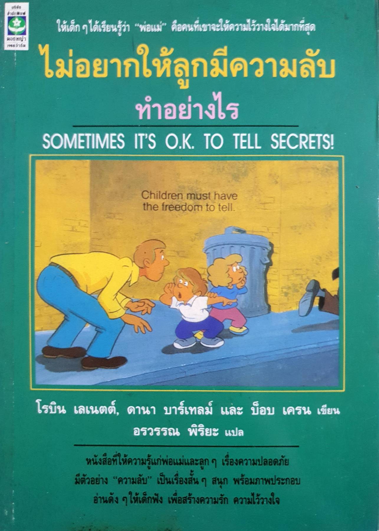 ไม่อยากให้ลูกมีความลับ ทำอย่างไร SOMETIMES IT'S O.K. TO TELL SECRETS! Children must have the freedom to tell.