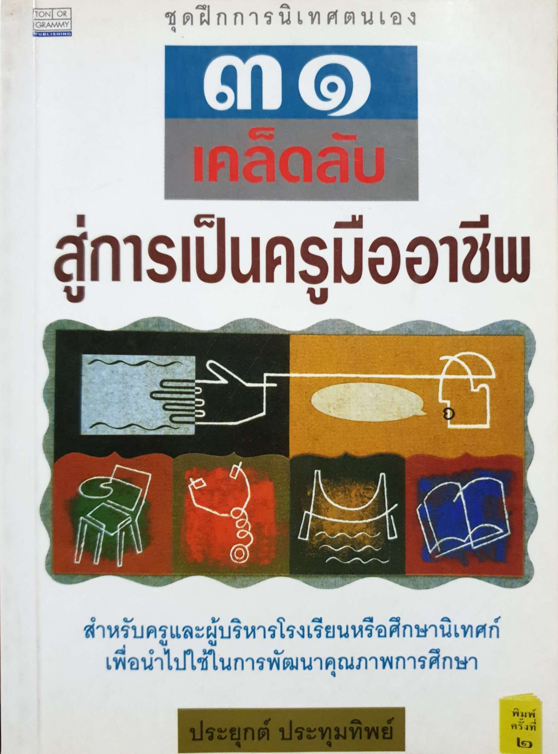 31 เคล็ดลับ สู่การเป็นครูมืออาชีพ ประยุกต์ ประทุมทิพย์