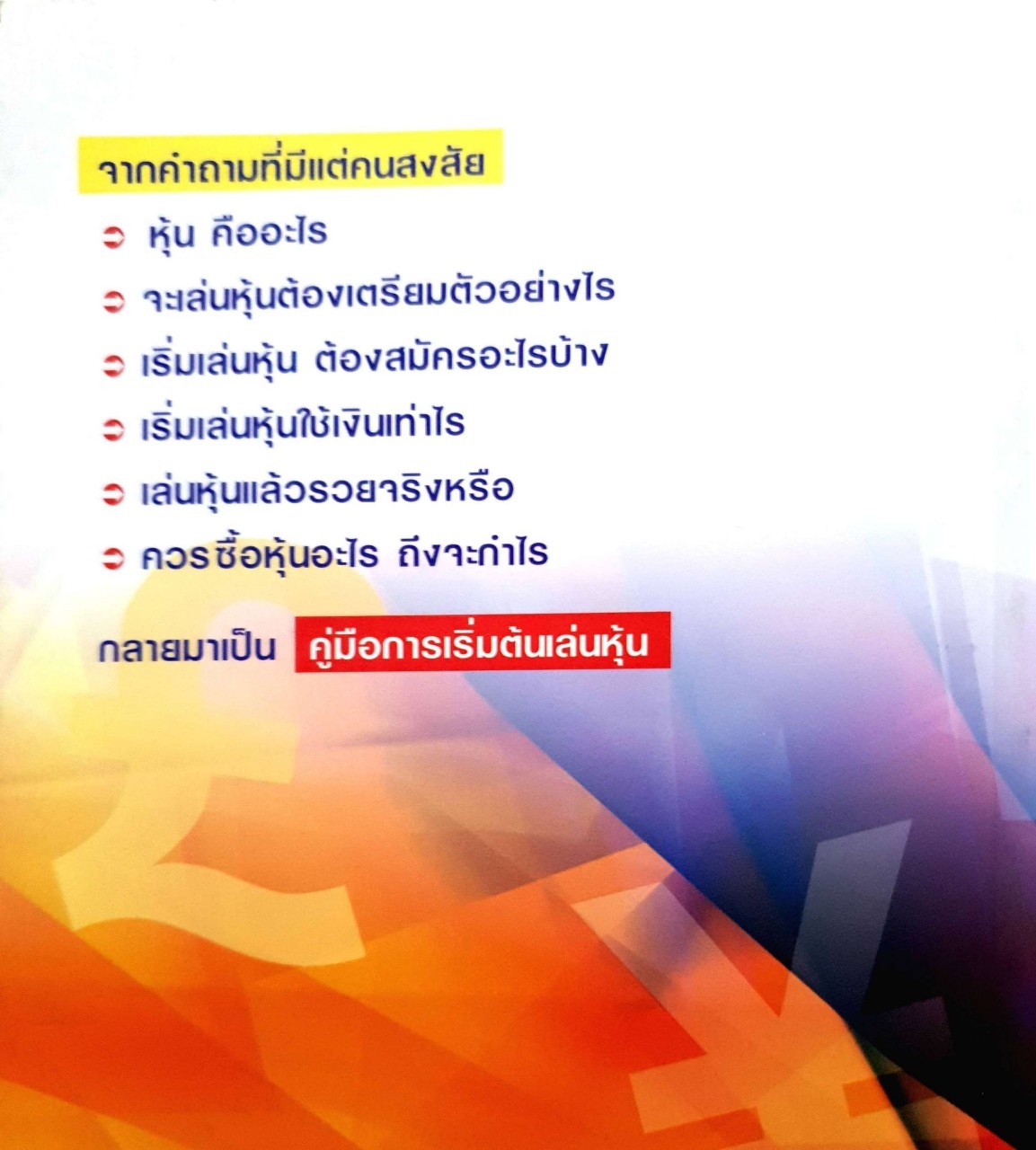 คู่มือการเริ่มต้น เล่นหุ้น โดย : Stock ThaI