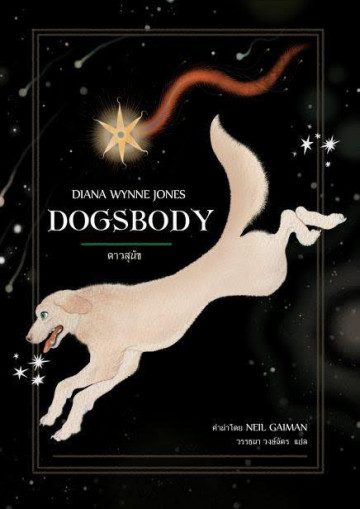 ดาวสุนัข Dogsbody Diana Wynne Jones