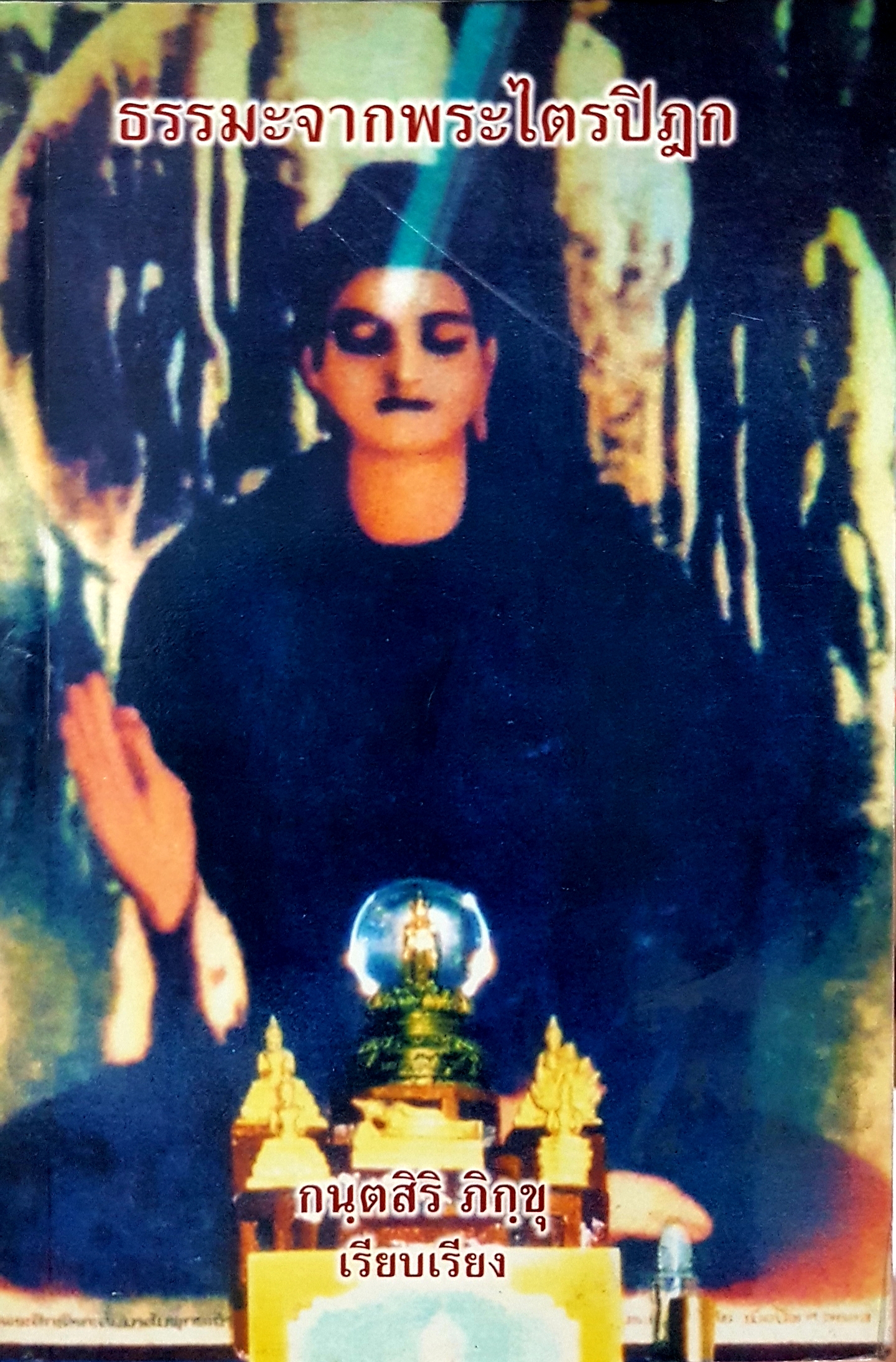 ธรรมะจากพระไตรปิฎก / กนุตสิริ ภิกขุ