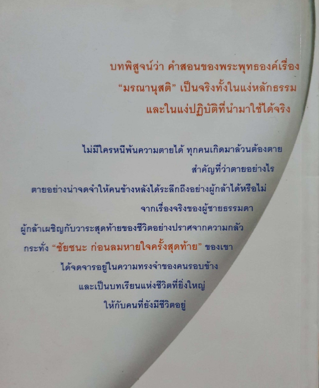 ชัยชนะก่อนลมหายใจสุดท้าย : มนตรี แก้ววงศ์,สุวิมล โต่นวุธ