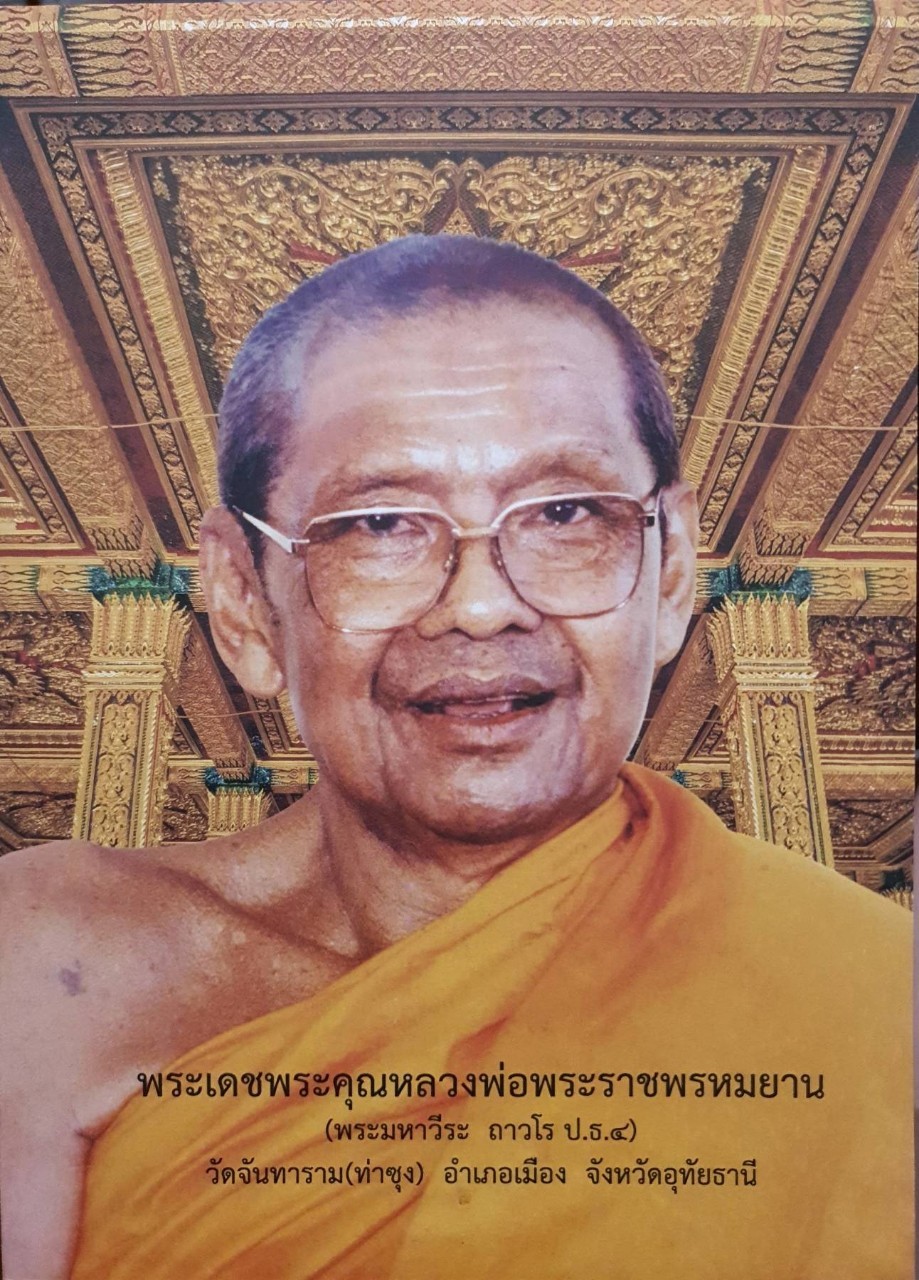 พระเดชพระคุณหลวงพ่อพระราชพรหมยาน (พระมหาวีระ ถาวโร ป.ธ.๔) วัดจันทาราม ท่าซุง จ.อุทัยธานี
