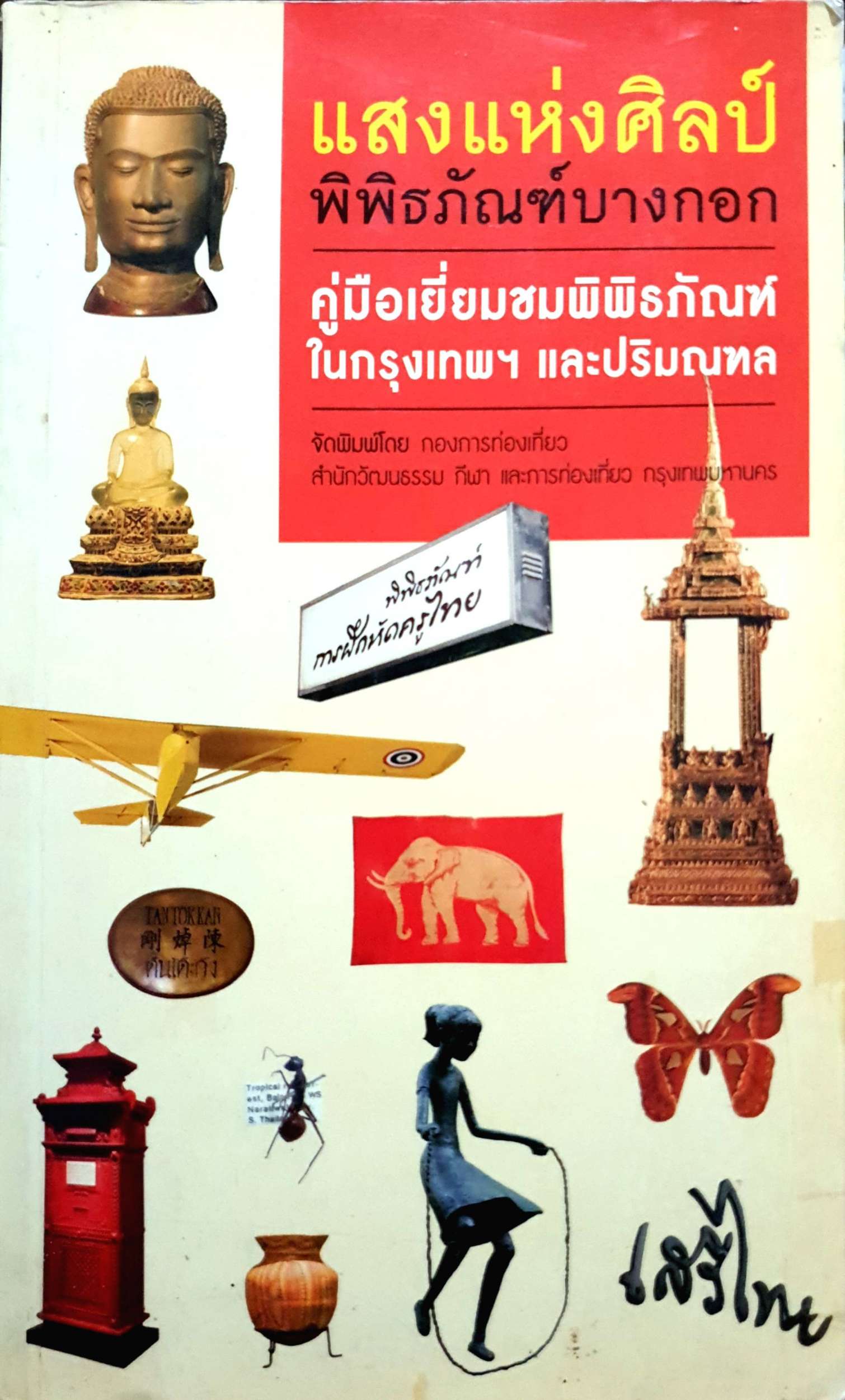 แสงแห่งศิลป์ พิพิธภัณฑ์บางกอก