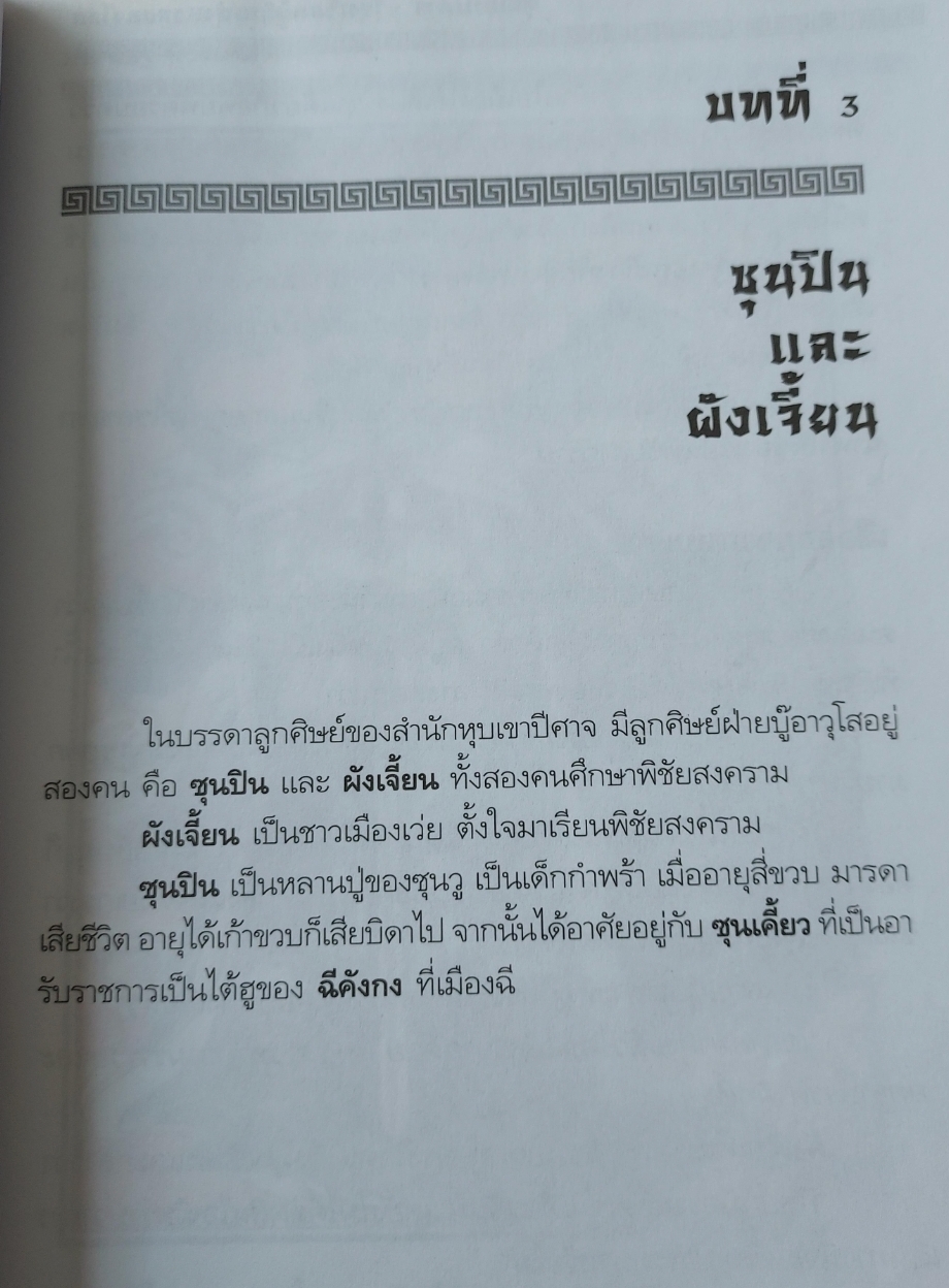 หุบเขาปีศาจ โรงเรียนผู้นำแห่งแรกของโลก/ ประดิษฐ์ พีระมาน