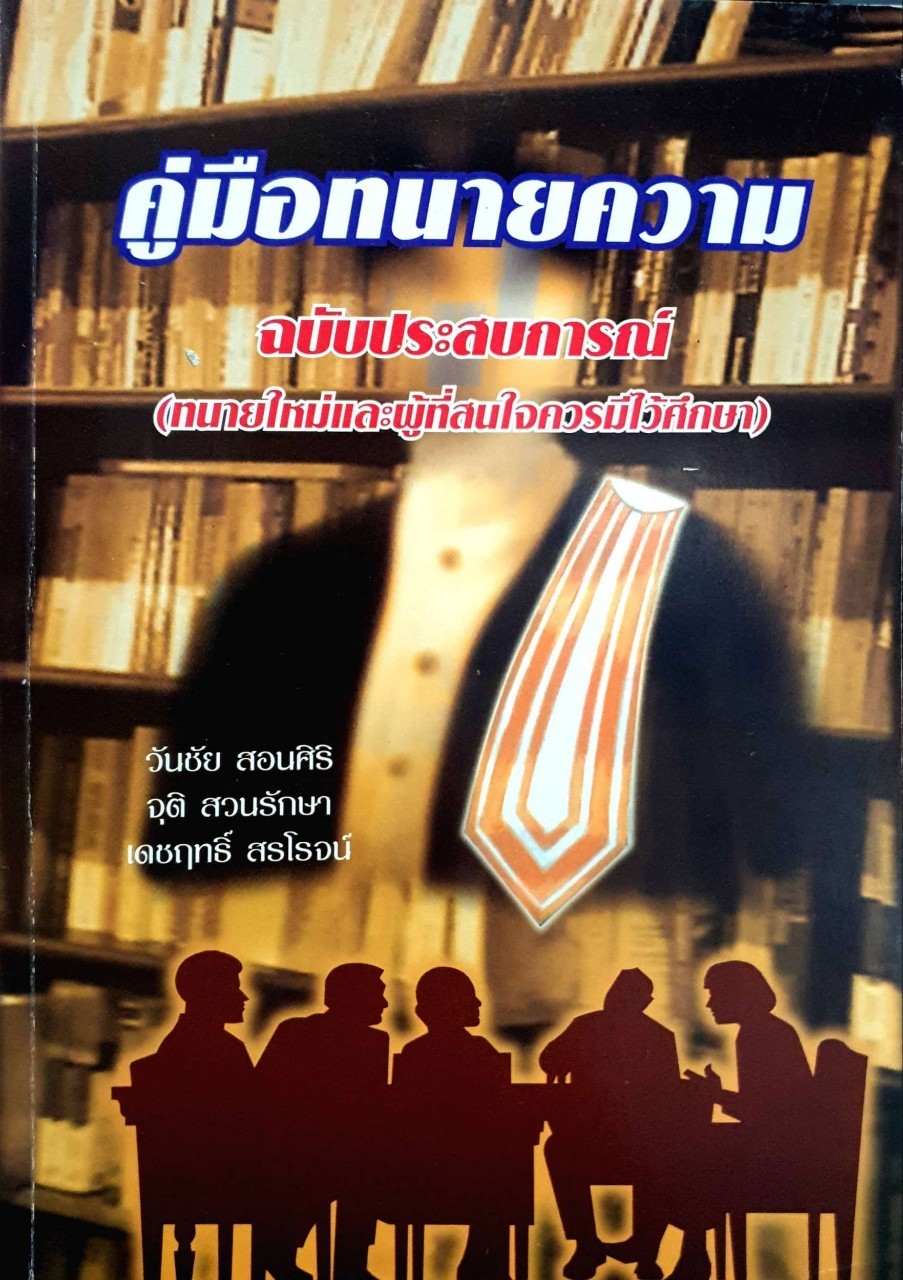 คู่มือทนายความ ฉบับประสบการณ์