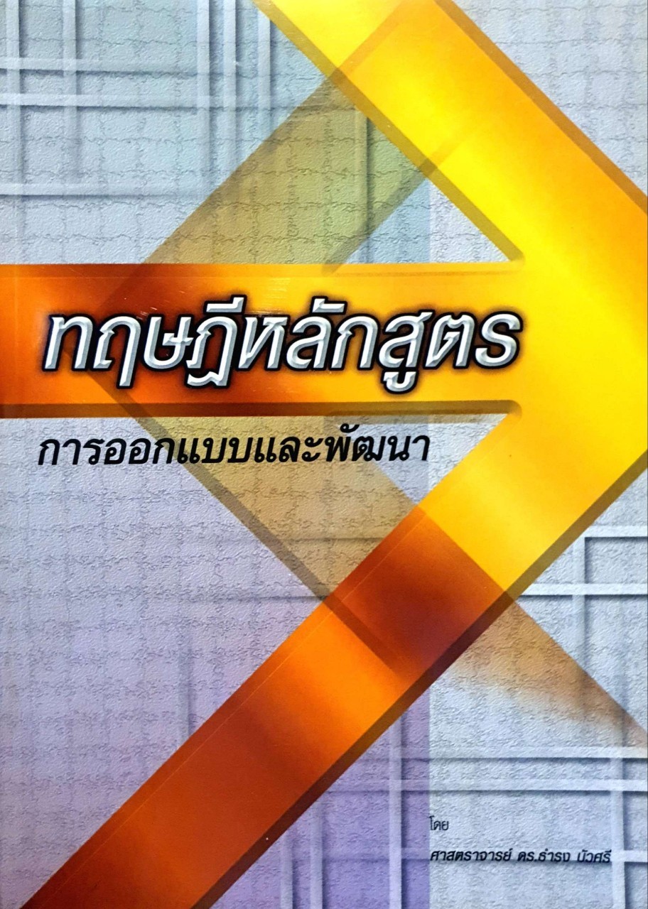ทฤษฎีหลักสูตร การออกแบบและพัฒนา : ศ.ดร.ธำรง บัวศรี
