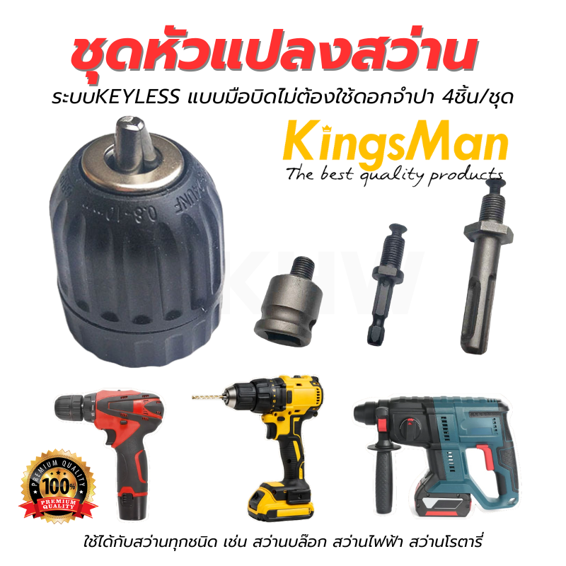 ชุดหัวแปลงสว่าน KingsMan ระบบKEYLESS แบบมือบิดไม่ต้องใช้ดอกจำปา 4ชิ้น/ชุด