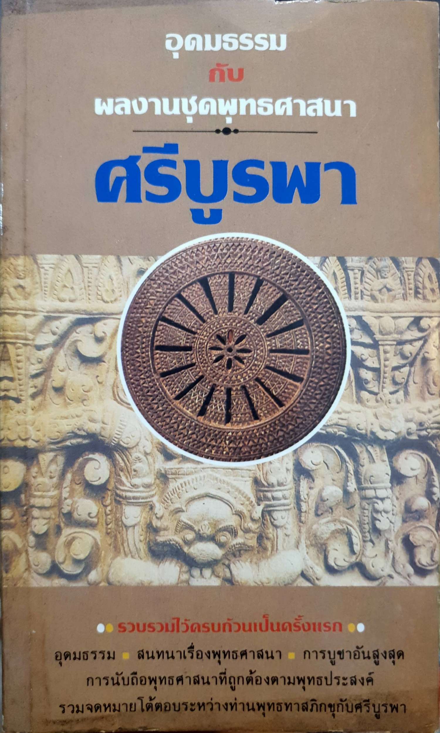 อุดมธรรม กับ ผลงานชุดพุทธศาสนา / ศรีบูรพา พิมพ์ปี 2531