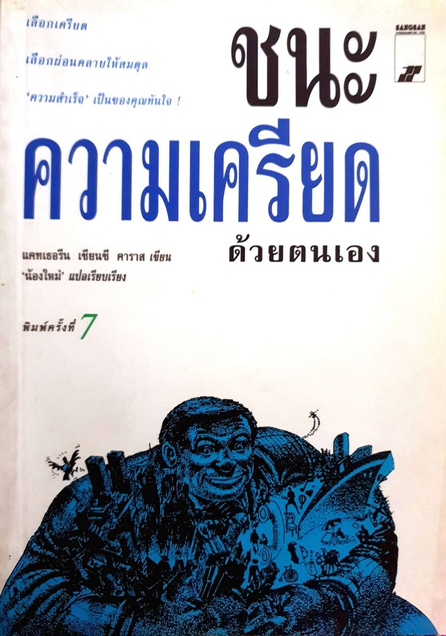 ชนะความเครียดด้วยตนเอง : แคทเธอรีน เซียนซี คาราส / น้องใหม่