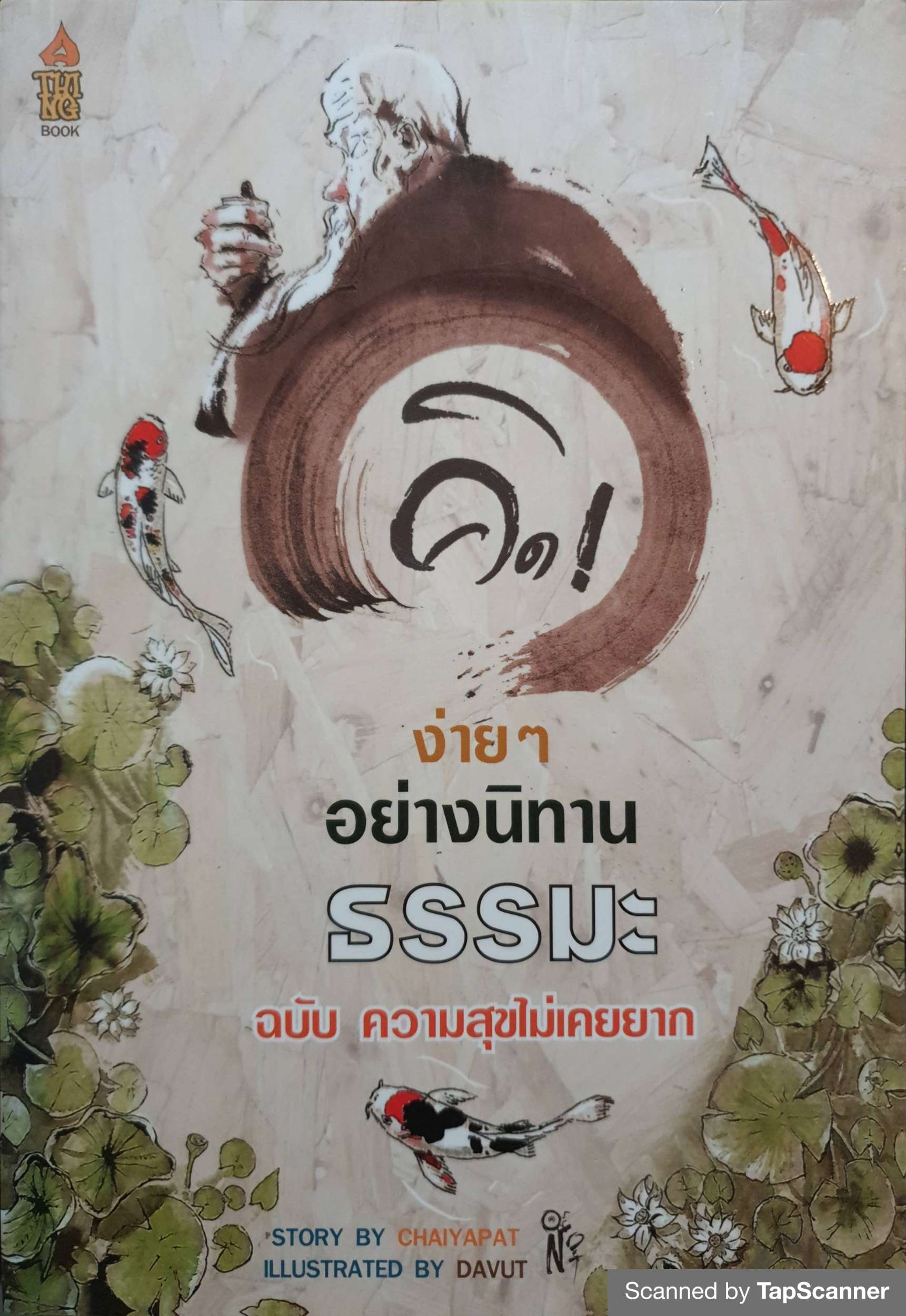 คิด! ง่ายๆอย่างนิทานธรรมะ ฉบับ ความสุขไม่เคยยาก