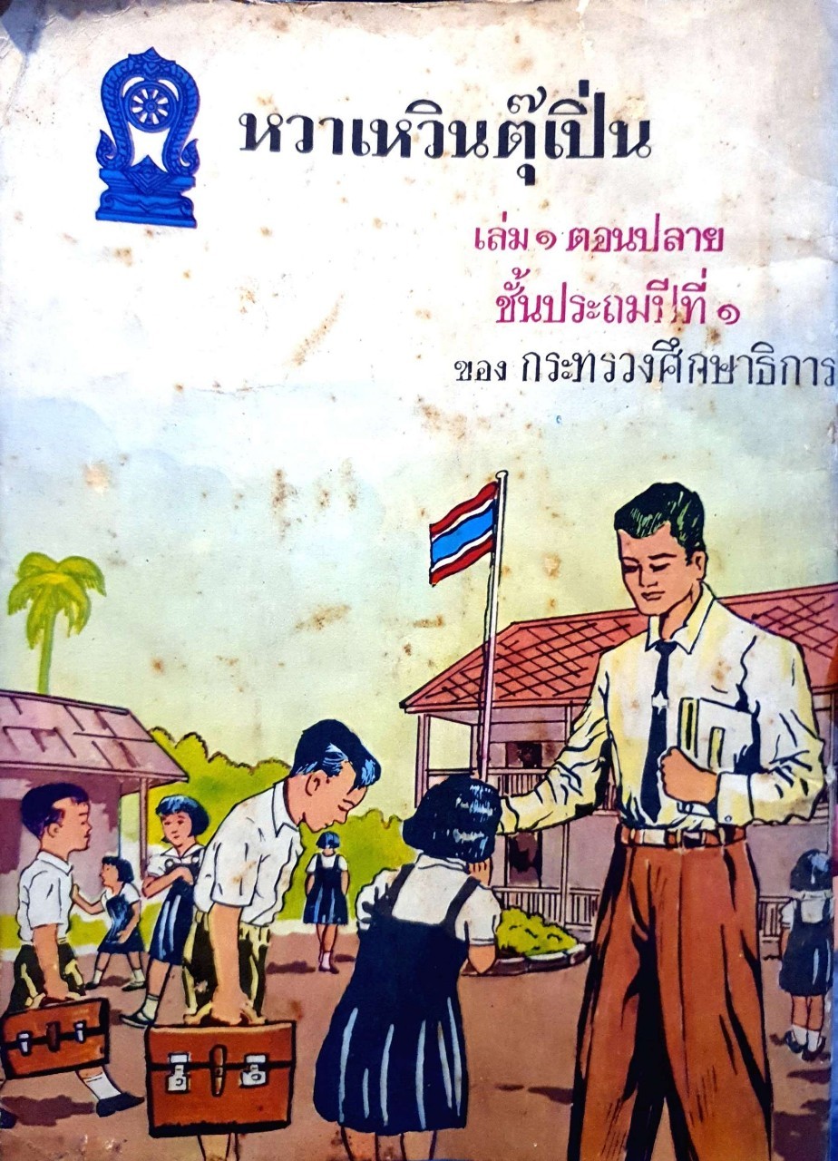 หวาเหวินตุ๊เปิ่น แบบเรียนภาษาจีนเก่าหายาก. เล่ม ๑ ตอนต้น ชั้นประถมปีที่ ๑. ของ กระทรวงศึกษาธิการ. หนังสือแบบเรียนหายาก พิมพ์ พ.ศ. ๒๕๑๕