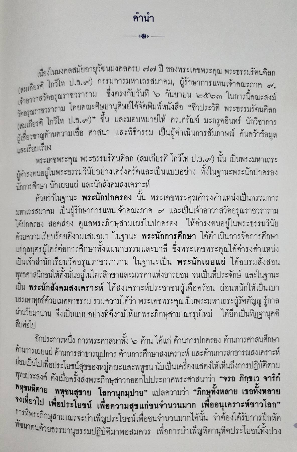 ชีวประวัติ พระธรรมรัตนดิลก (สมเกียรติ โกวิโท ป.ธ.๙) วัดอรุณราชวราราม แขวงวัดอรุณ เขตบางกอกใหญ่
