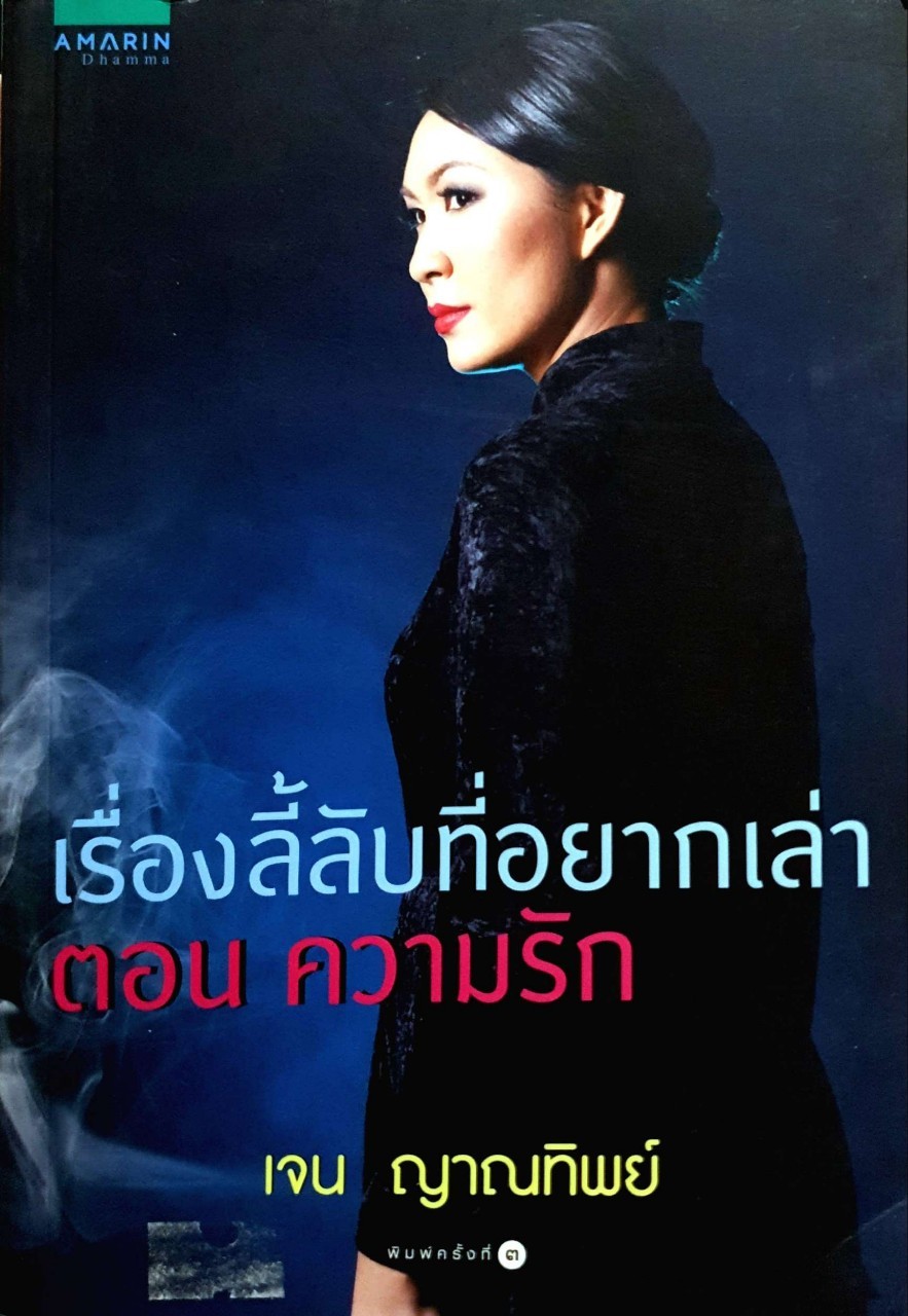 เรื่องลี้ลับที่อยากเล่า ตอนความรัก