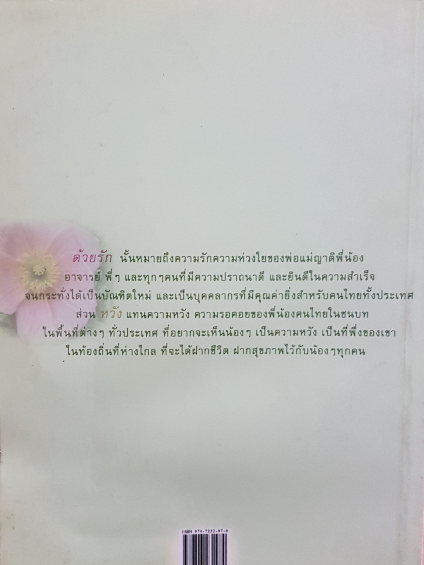 ด้วยรักและหวัง /นพ.พงศธร พอกเพิ่มดี