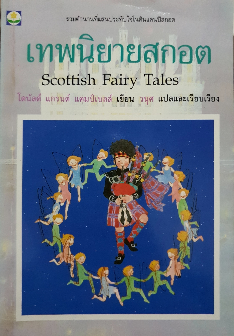 เทพนิยายสกอต Scottish Fairy Tales / โดนัลด์ แกรนต์ แคมป์เบลล์