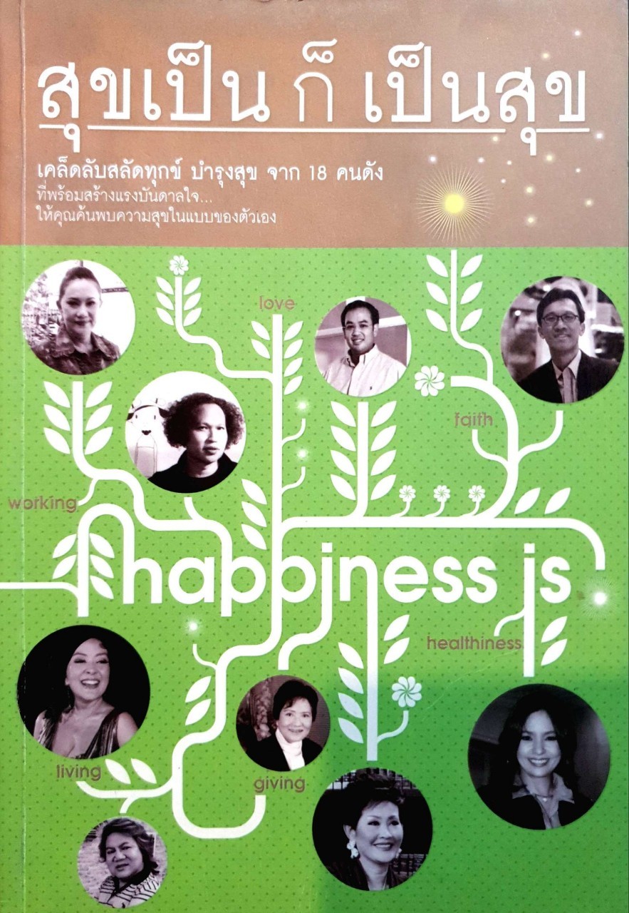 สุขเป็น ก็เป็นสุข เคล็ดลับสลัดทุกข์ บำรุงสุข จาก 18 คนดัง