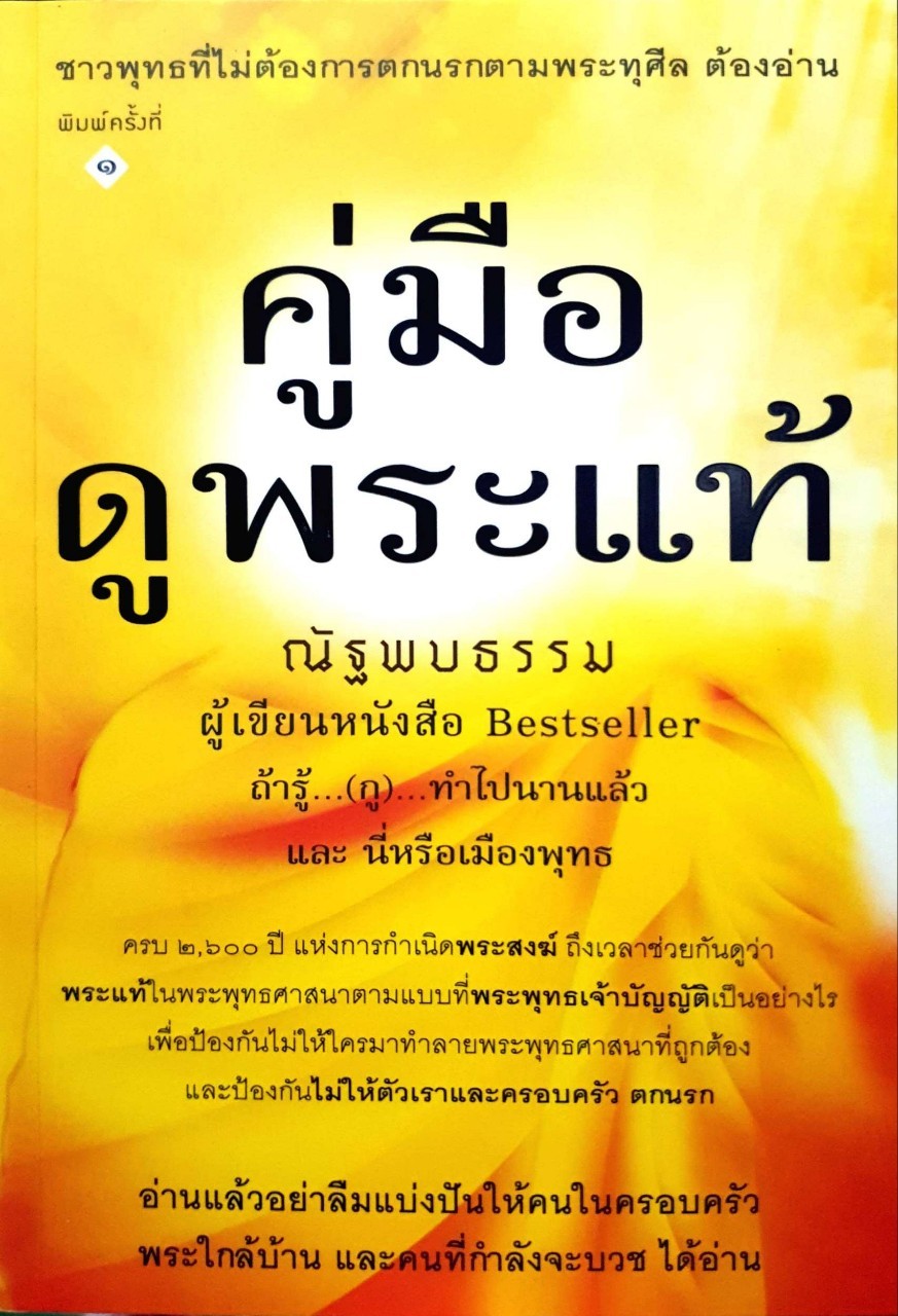 คู่มือดูพระแท้ ผู้เขียน ณัฐพบธรรม
