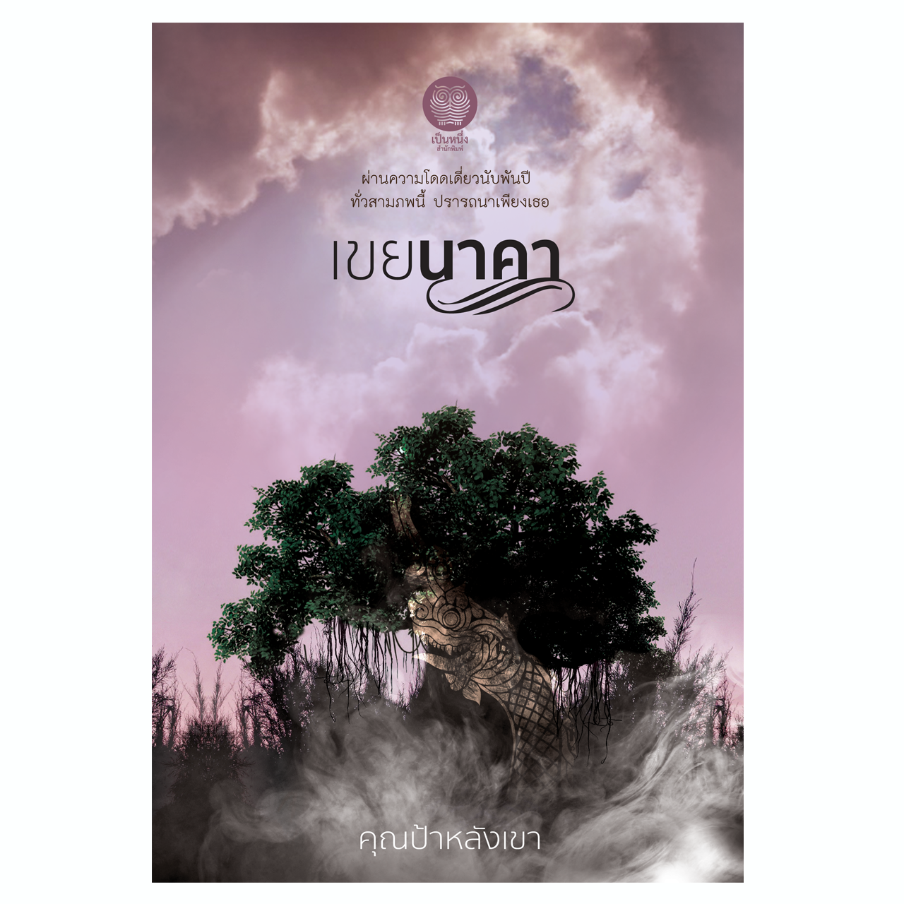 เขยนาคา (คุณป้าหลังเขา)