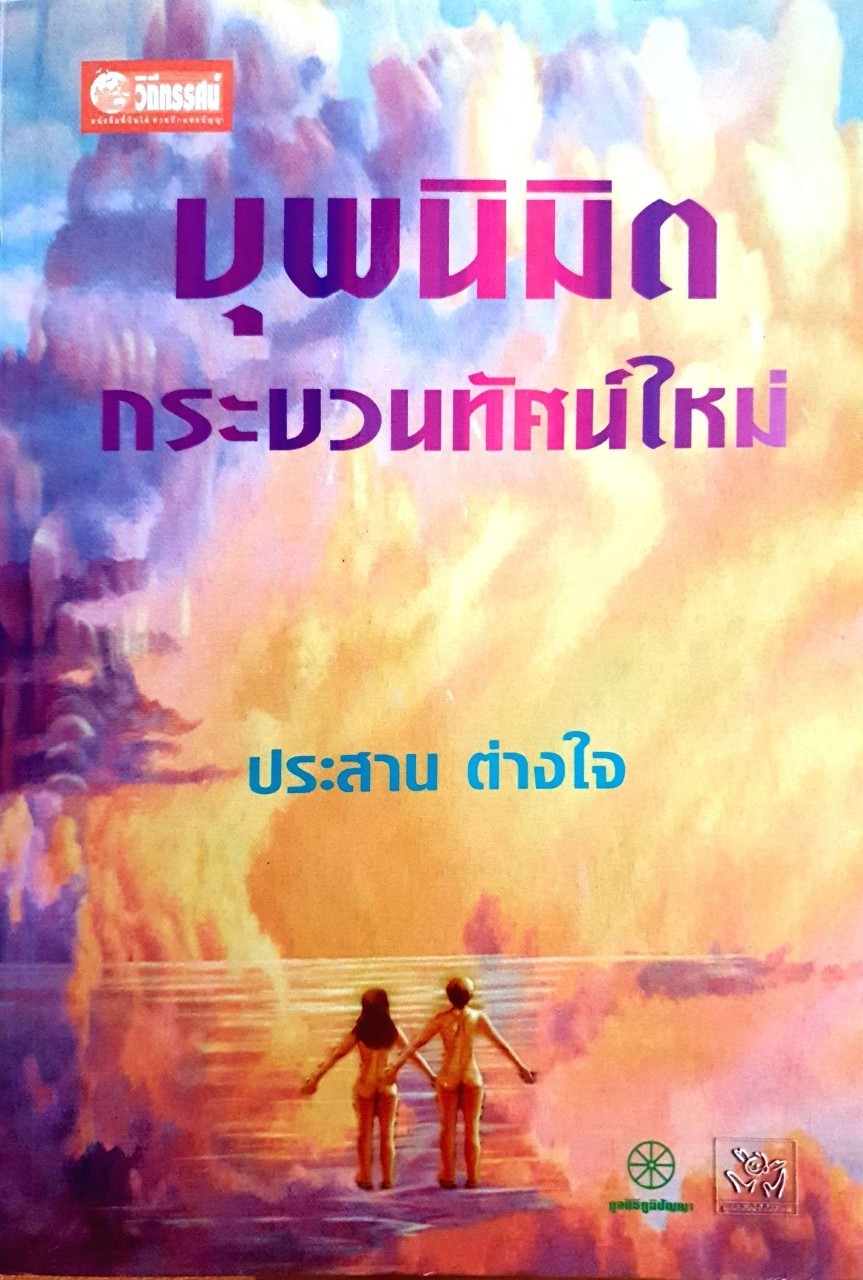 บุพนิมิต กระบวนทัศน์ใหม่ : ประสาน ต่างใจ