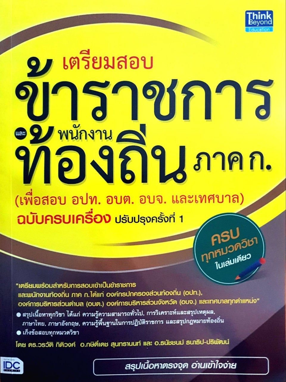 เตรียมสอบข้าราชการ พนักงานท้องถิ่น ภาค ก. : Think Beyond