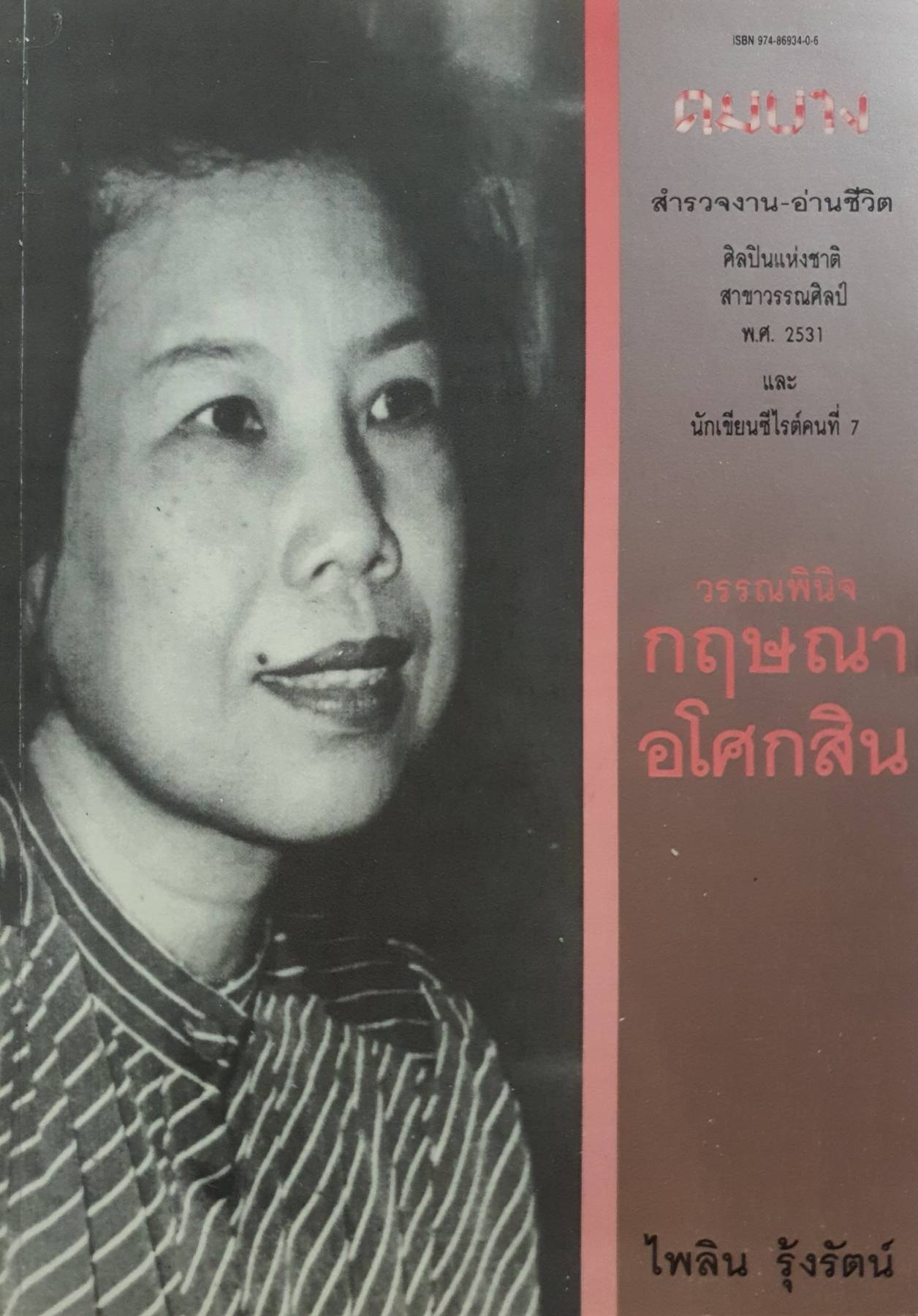 ดมบาง สำรวจงาน - อ่านชีวิต ศิลปินแห่งชาติสาขาวรรณศิลป์ พ.ศ.2531 และนักเขียนซีไรต์คนที่ 7