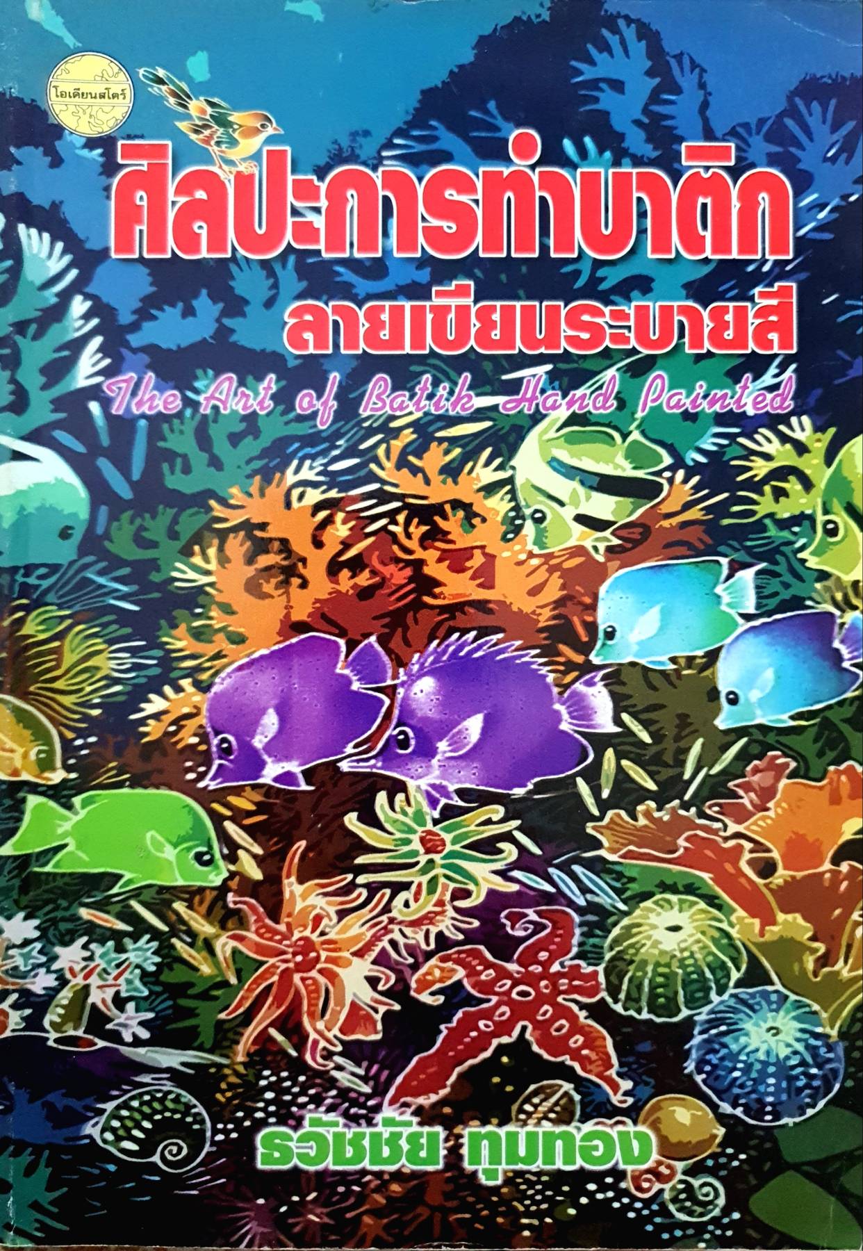 ศิลปะการทำบาติก ลายเขียนระบายสี The Art of Batik Hand Painted ผู้เขียน ธวัชชัย ทุมทอง