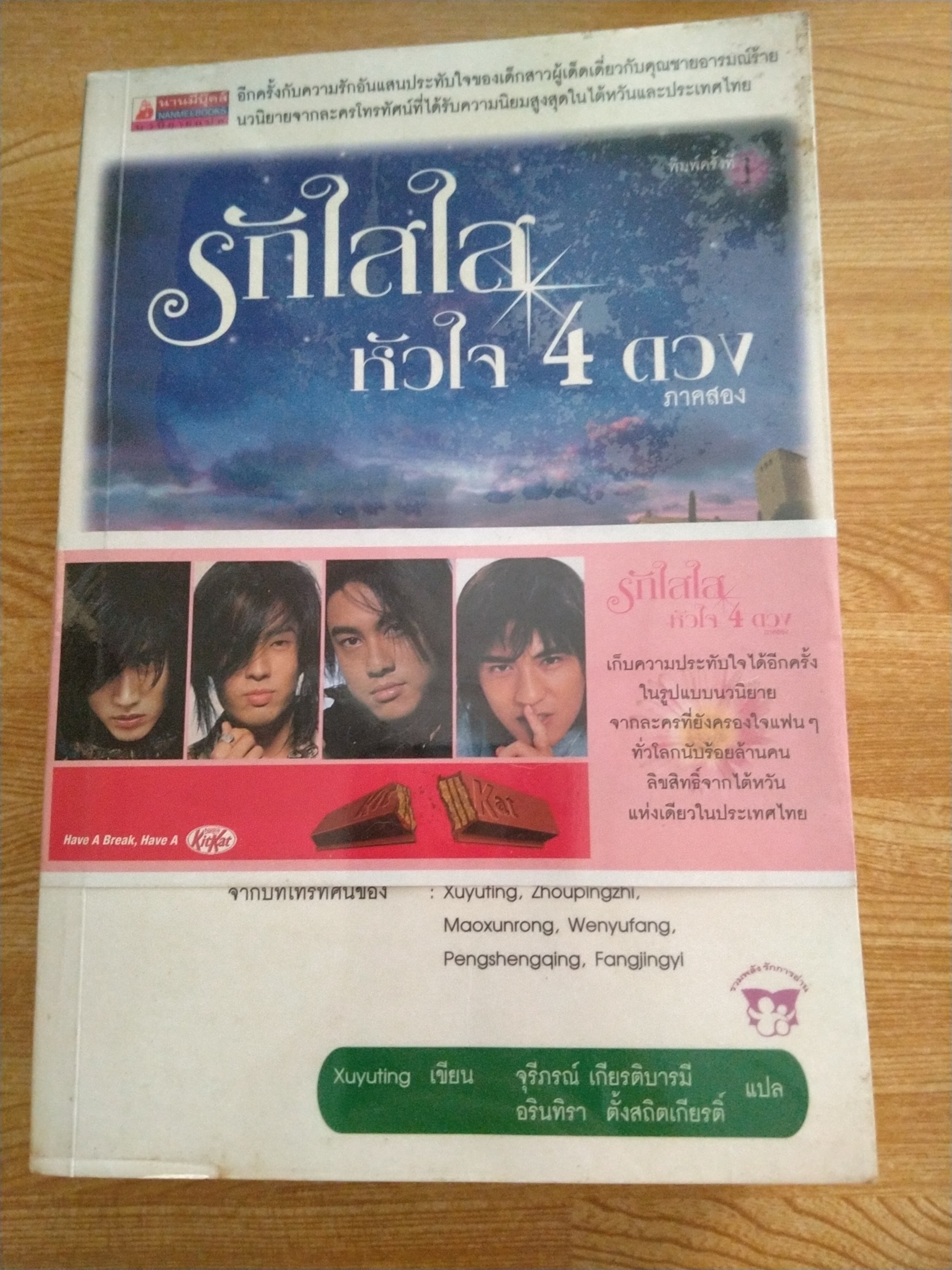 รักใสใสหัวใจ 4 ดวง ภาค2