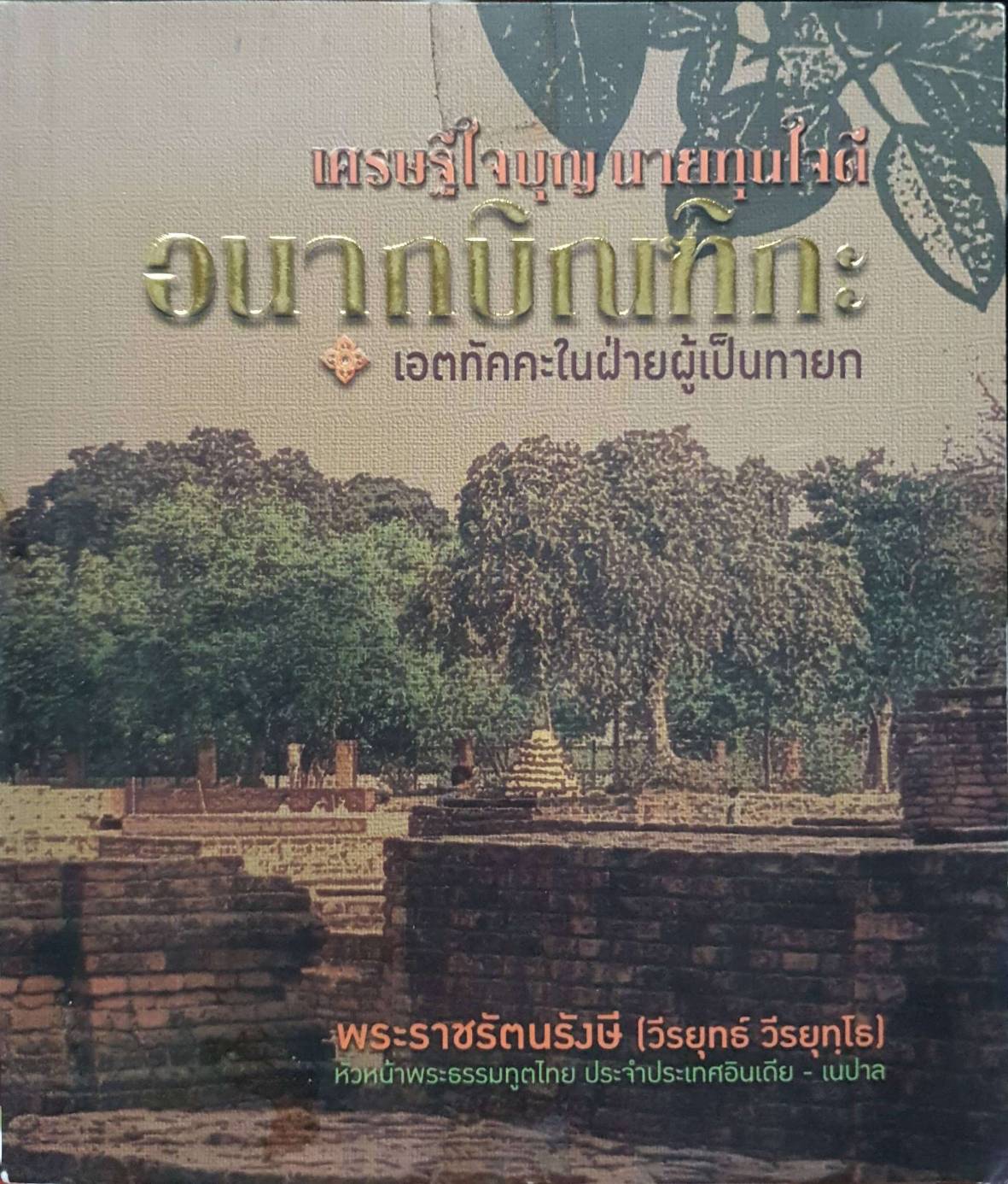อนากบิกณฑิกะ