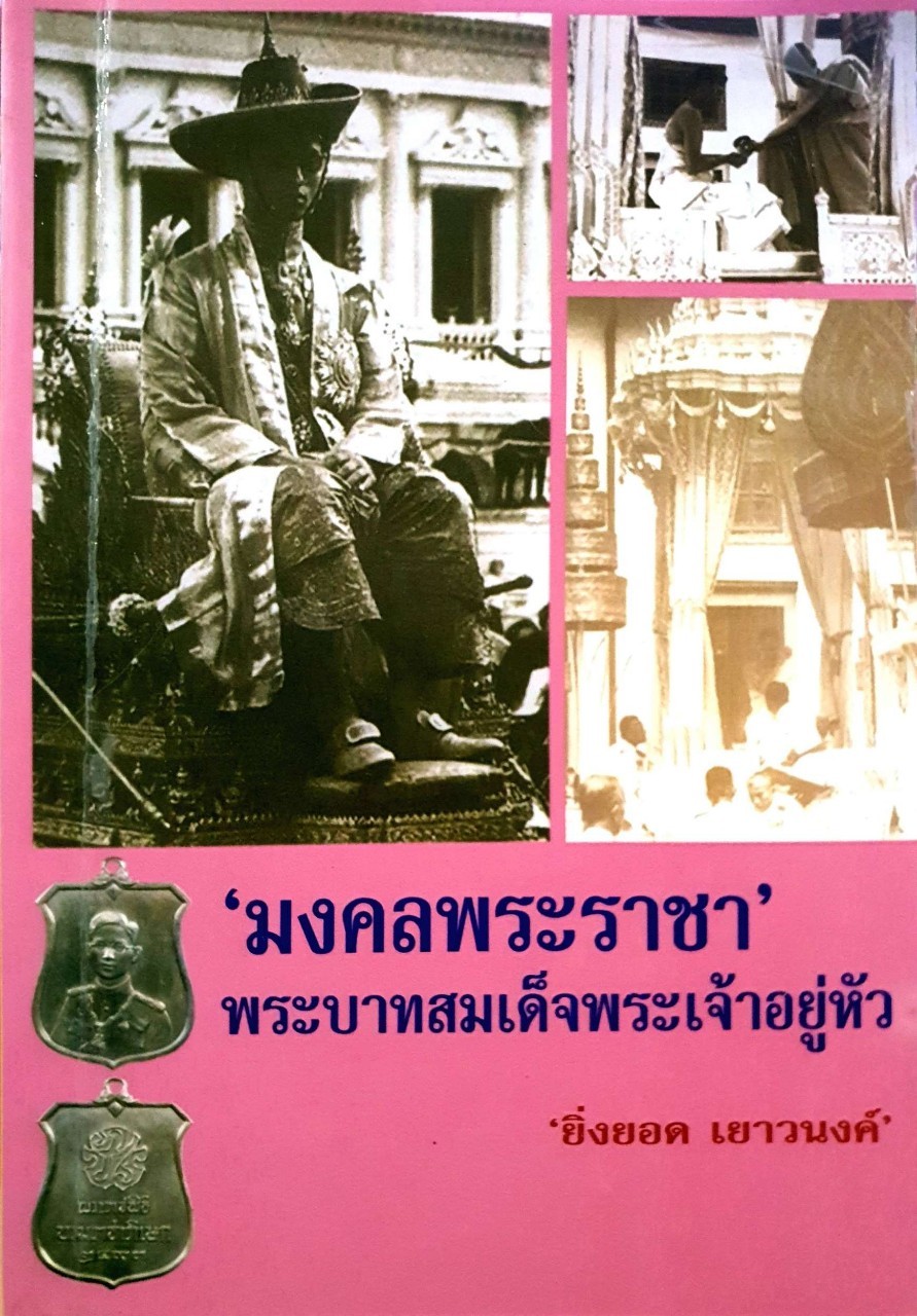 ‘ มงคลพระราชา ‘ พระบาทสมเด็จพระเจ้าอยู่หัว : ยิ่งยอด เยาวนงค์