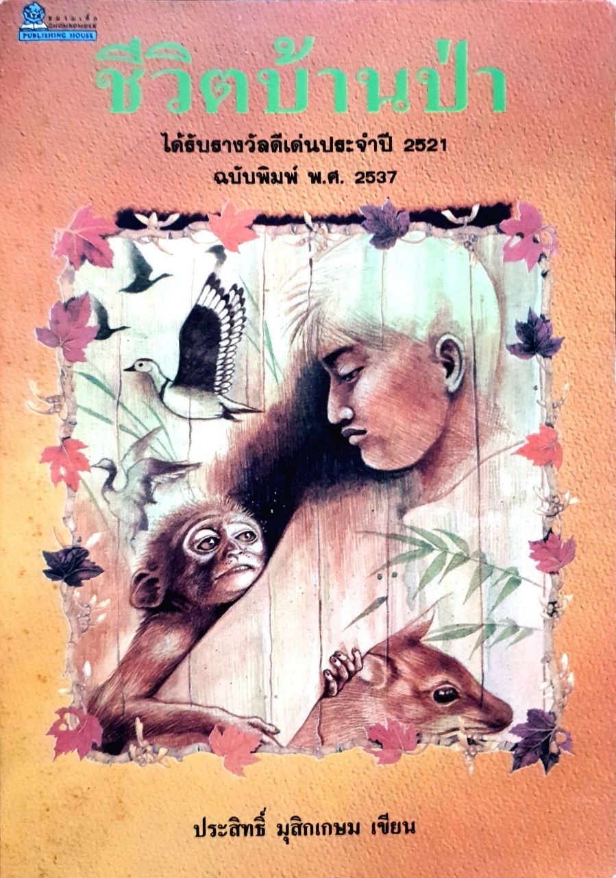 ชีวิตบ้านป่า ได้รับรางวัลดีเด่นประจำปี 2521