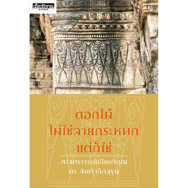 ดอกไม้ไม่ใช่ลายกระหนก แต่ก็ใช่