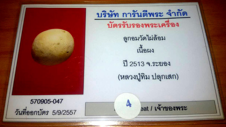 (4) ลูกอมวัดไผ่ล้อม หลวงปู่ทิมปลุกเสก ปี 2513 พร้อมบัตรรับรอง