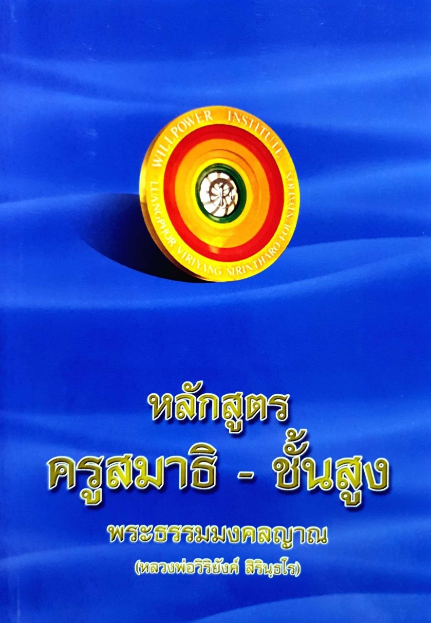หลักสูตรครูสมาธิ - ชั้นสูง พระธรรมมงคลญาณ (หลวงพ่อวิริยังค์ สิรินฺธโร)
