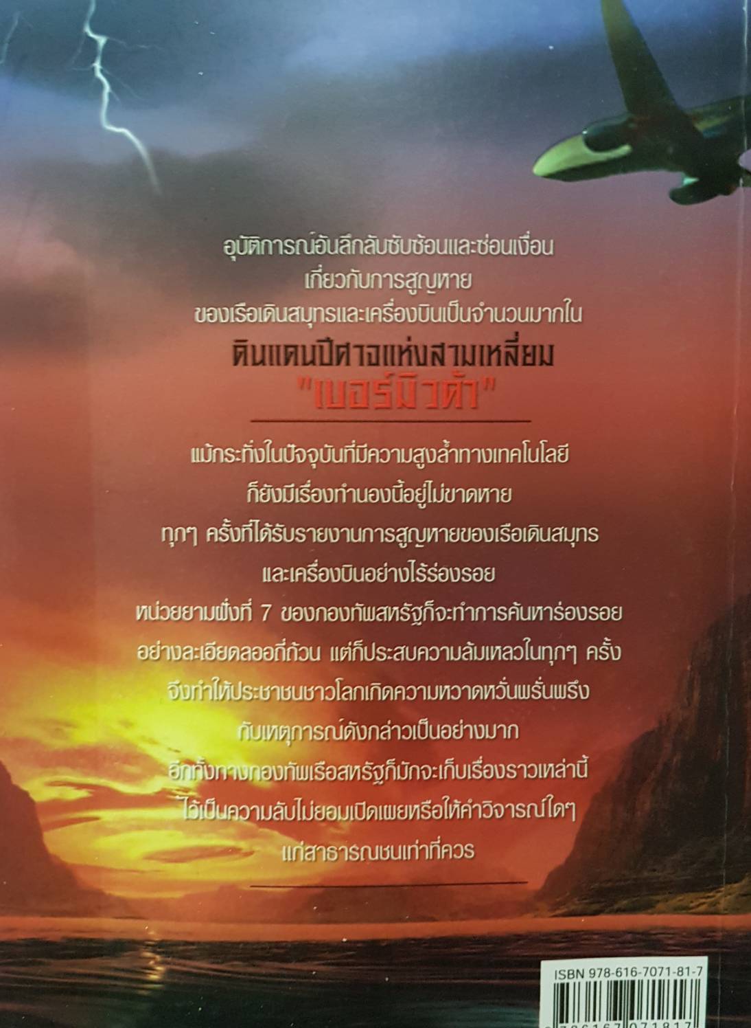 ดินแดนอาถรรพ์ “เบอร์มิวดา” สามเหลี่ยมปีศาจ Bermuda Triangle