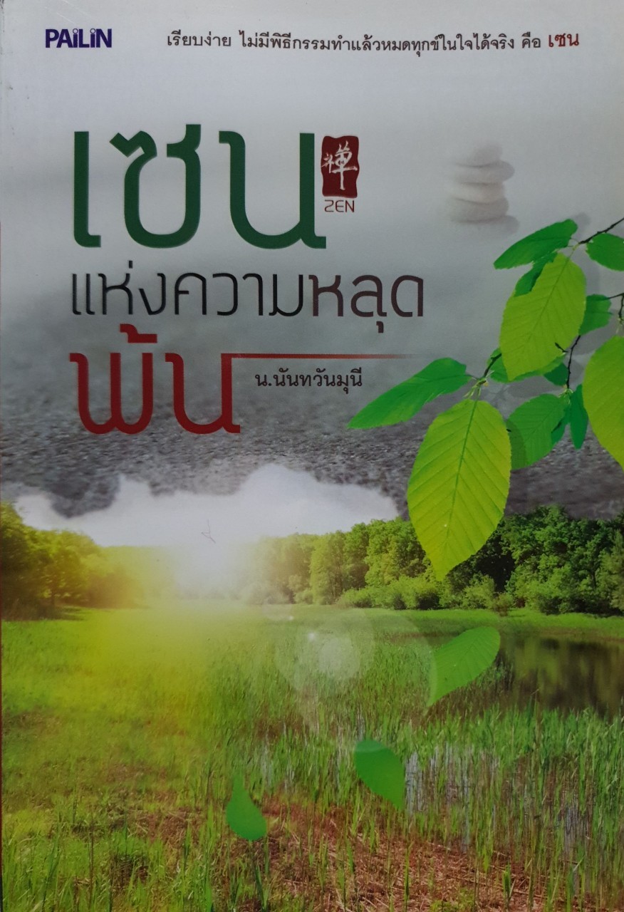 เซนแห่งความหลุดพ้น : น.นันทวันมุนี