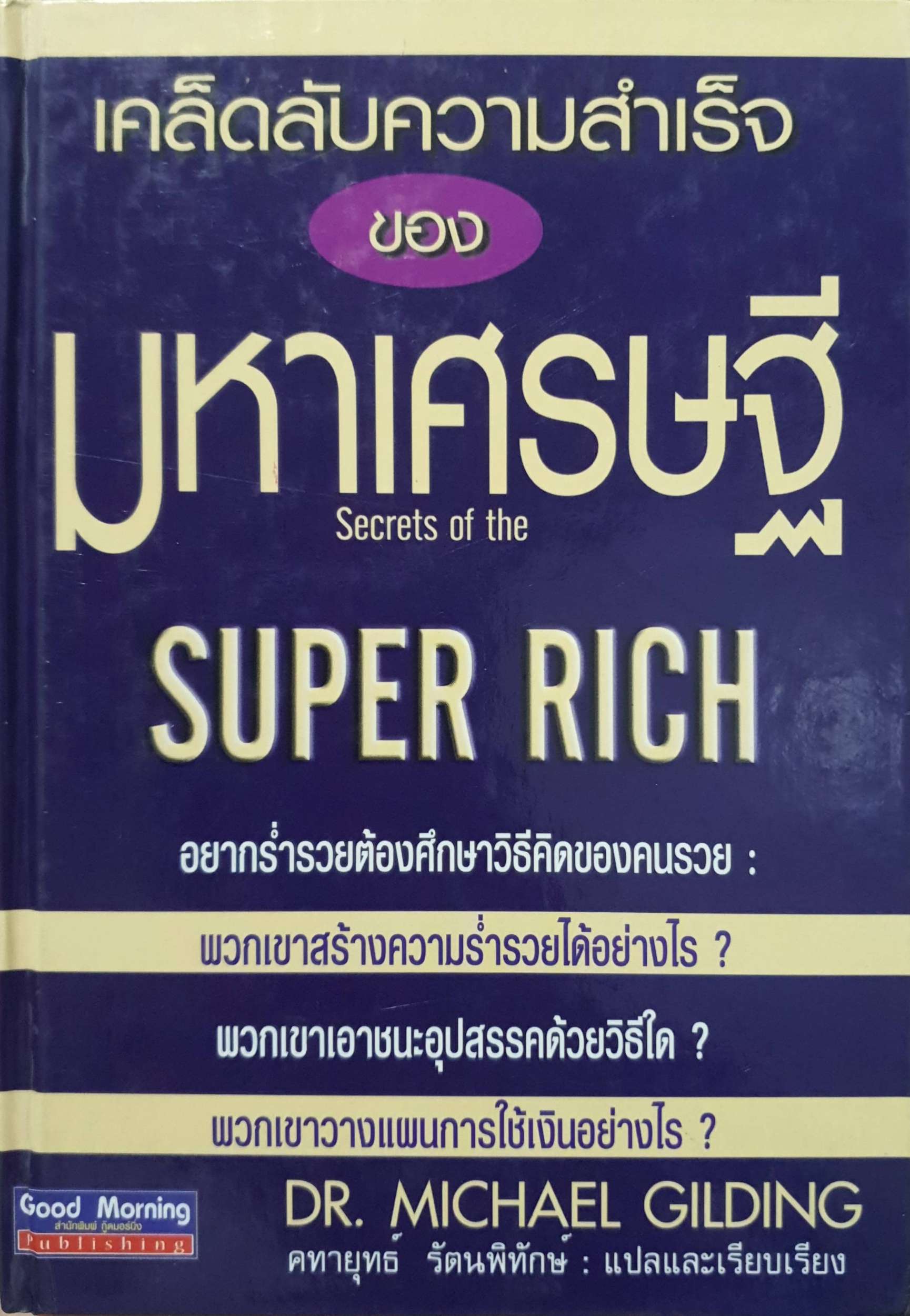 เคล็ดลับความสำเร็จของมหาเศรษฐี Secret of the Super Rich : Dr.Micheal Gilding ปกแข็ง