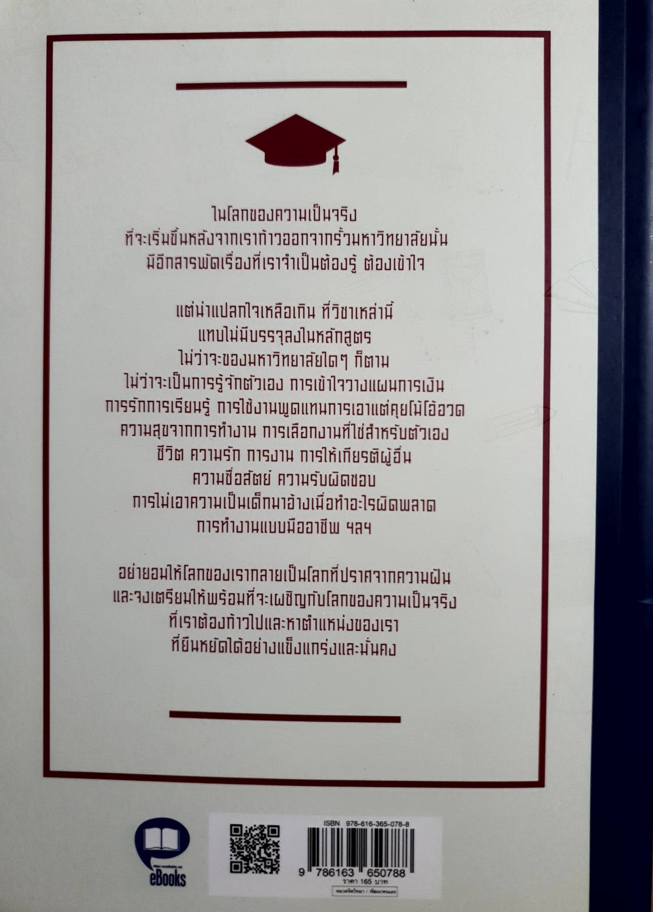 ความลับในโลกของผู้ใหญ่ ที่มหา'ลัยไม่เคยบอก
