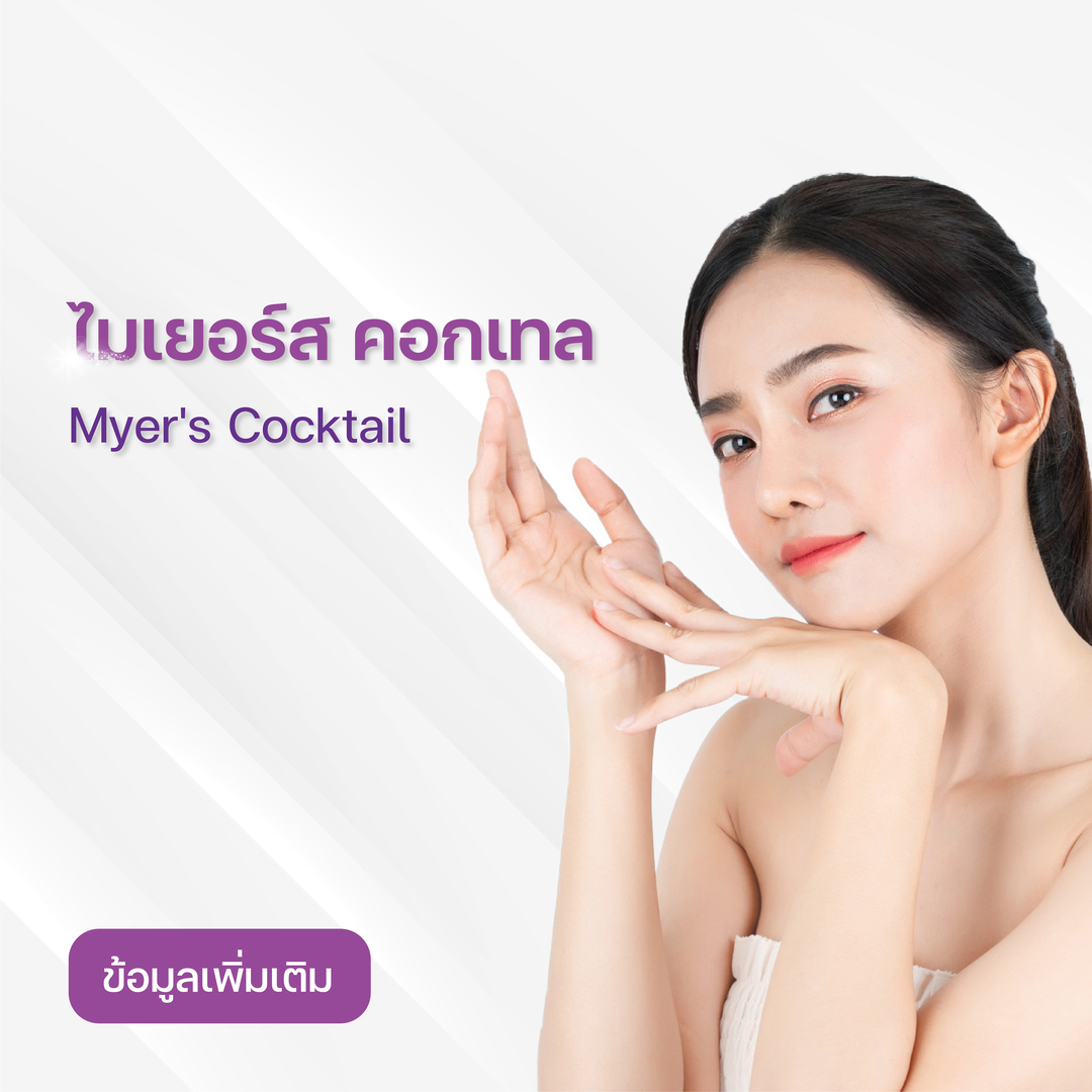 [E-Voucher] วิตามินฟื้นฟูสุขภาพ ให้สดชื่น แข็งแรง - Vitamins Mayer's Cocktail