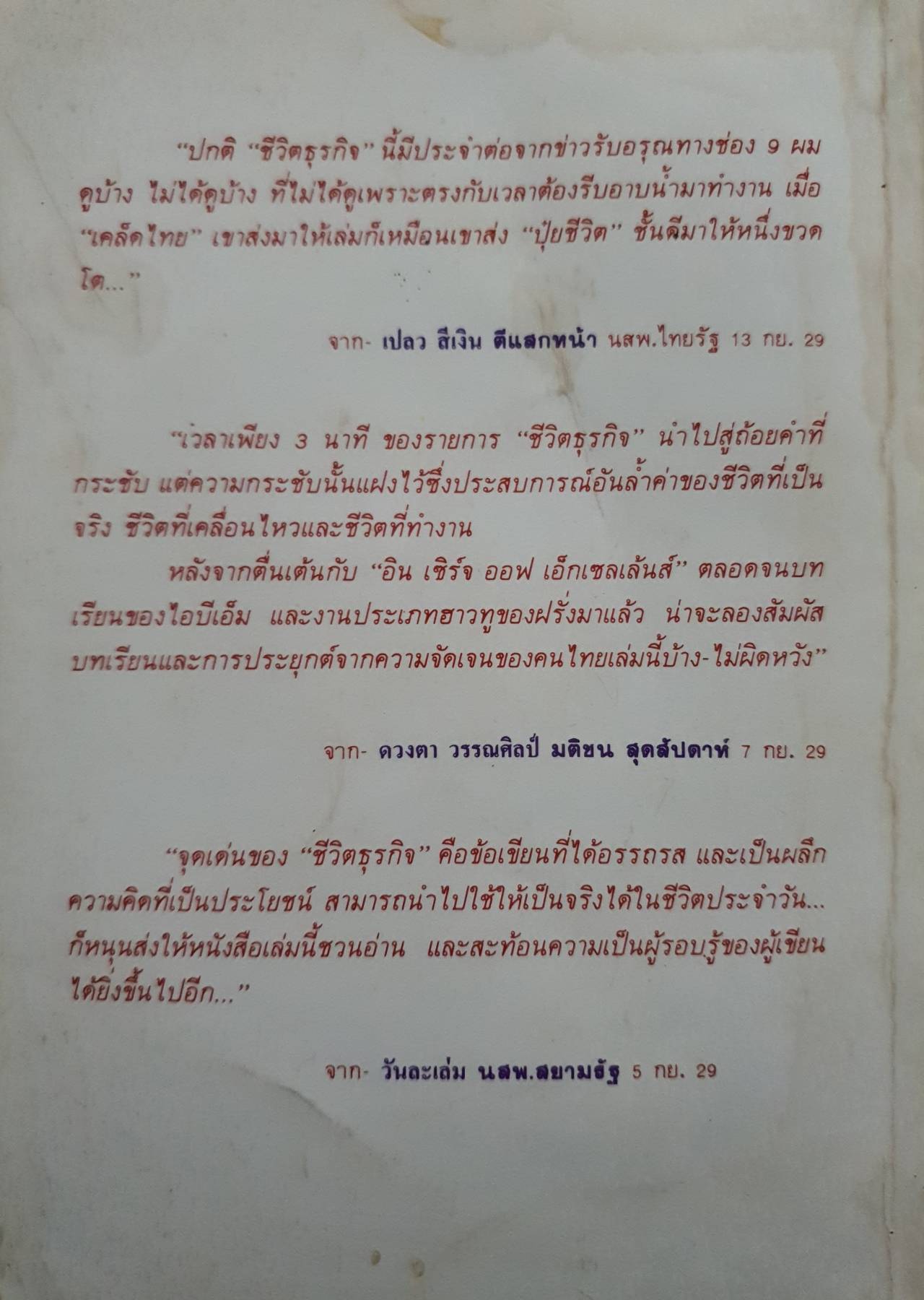 วิธีคิด วิธีทำงาน ประสาร มฤคพิทักษ์