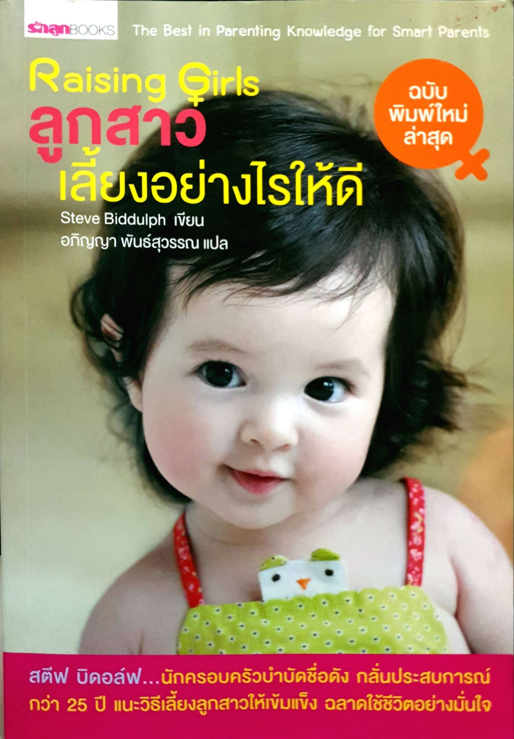 Raising Girls ลูกสาวเลี้ยงอย่างไรให้ดี Steve Biddulph