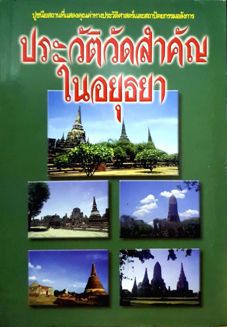 ประวัติวัดสำคัญในอยุธยา