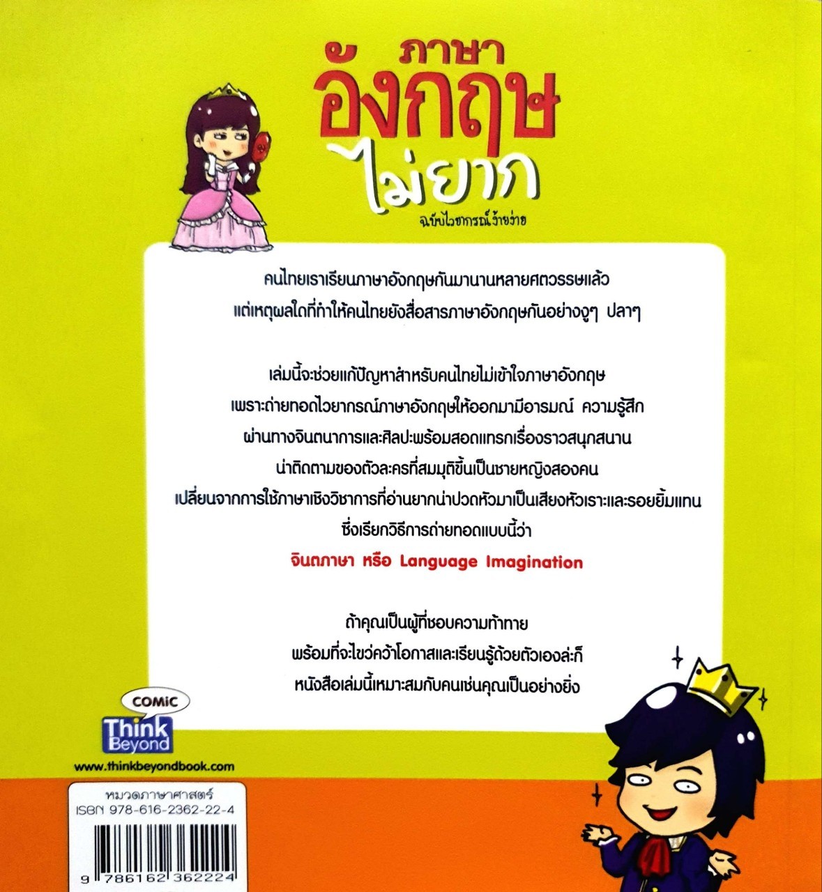 ภาษาอังกฤษไม่ยาก ฉบับไวยากรณ์ง๊ายง่าย : Think Beyond