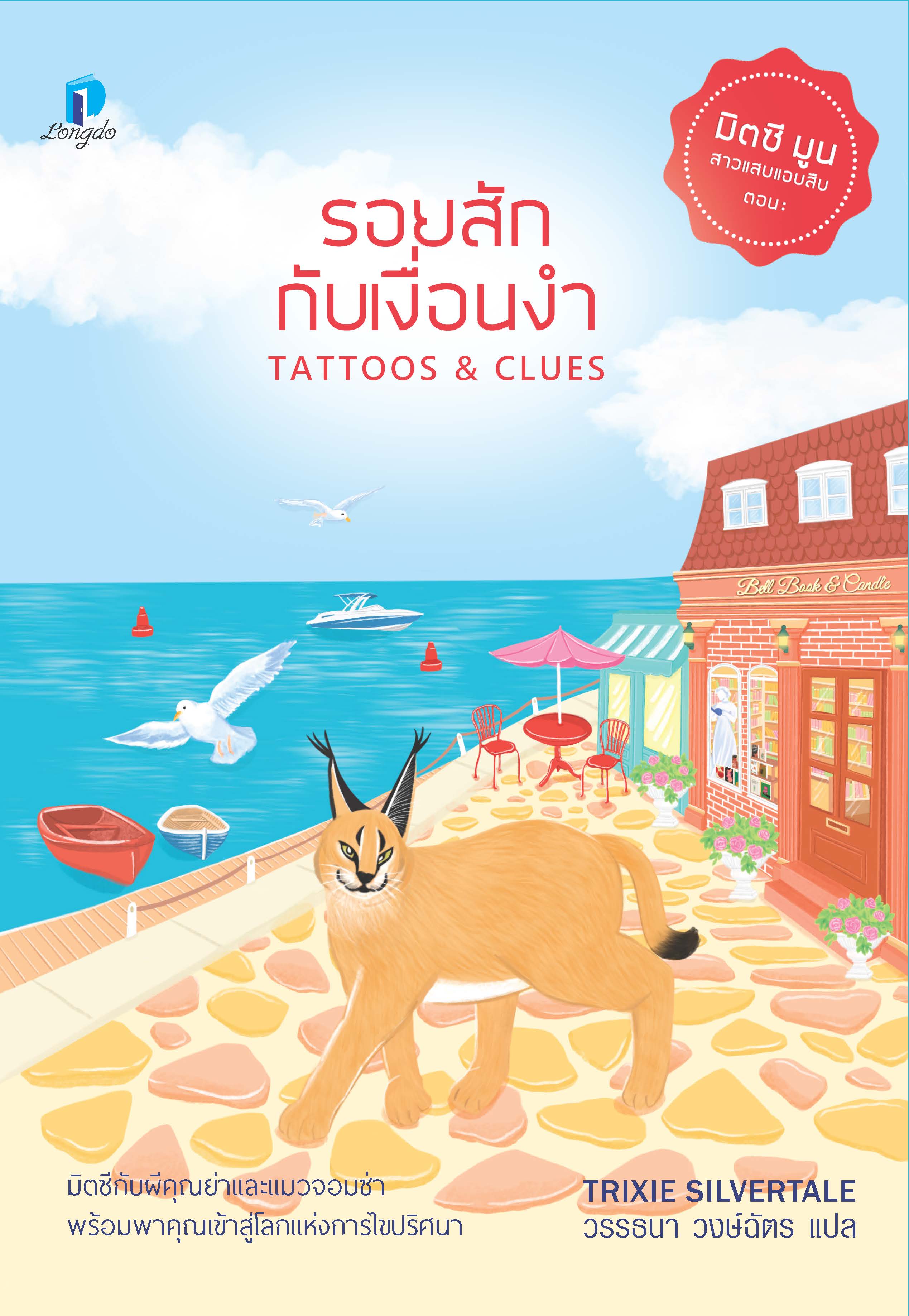 รอยสักกับเงื่อนงำ